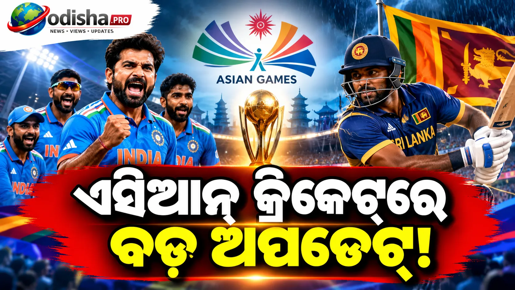 ଏସିଆନ୍ ଗେମ୍ସ କ୍ରିକେଟ୍: ସେମିଫାଇନାଲରେ ଭାରତ-ଶ୍ରୀଲଙ୍କା, ବର୍ଷା ଧୋଇଦେଲା ସମସ୍ତ କ୍ୱାର୍ଟରଫାଇନାଲ୍
