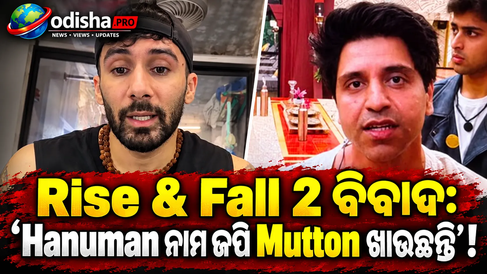 Rise & Fall 2 ବିବାଦ: ‘Hanuman ନାମ ଜପି Mutton ଖାଉଛନ୍ତି’—Shehzadଙ୍କ ‘Sanatani’ ପରିଚୟକୁ ପ୍ରଶ୍ନ କଲେ Siwet
