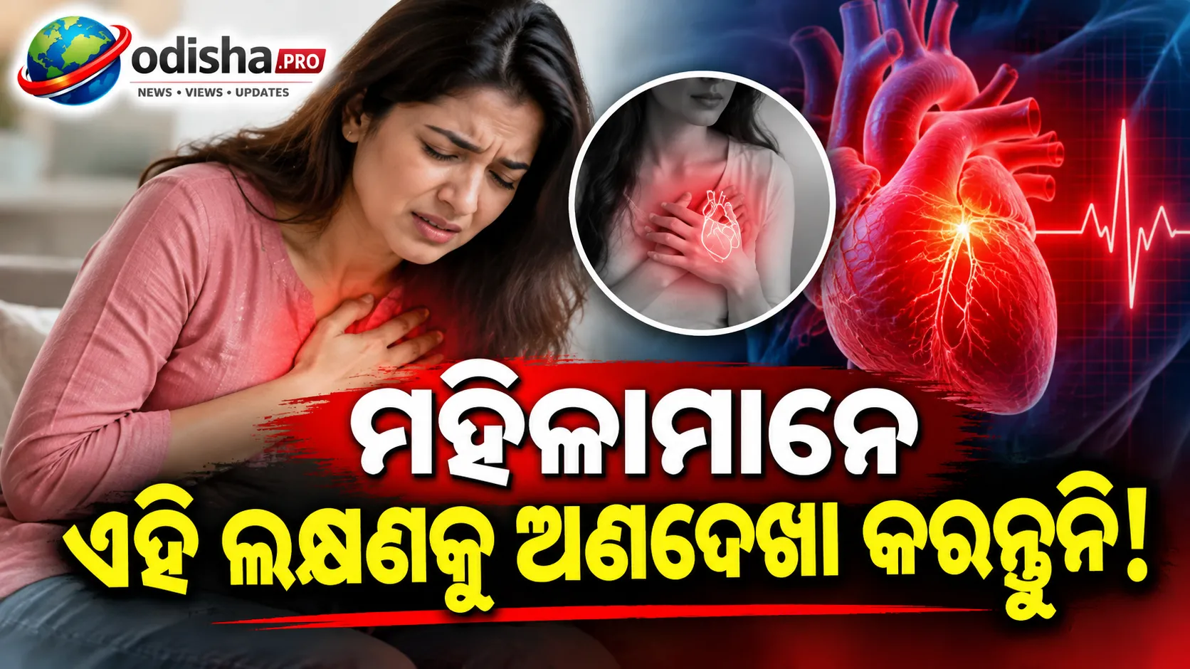 ମହିଳାମାନେ ସାବଧାନ! ଏହି ଲକ୍ଷଣଗୁଡ଼ିକୁ ଅଣଦେଖା କରନ୍ତୁନି, ହୋଇପାରେ ହୃଦ୍‌ରୋଗର ସଙ୍କେତ