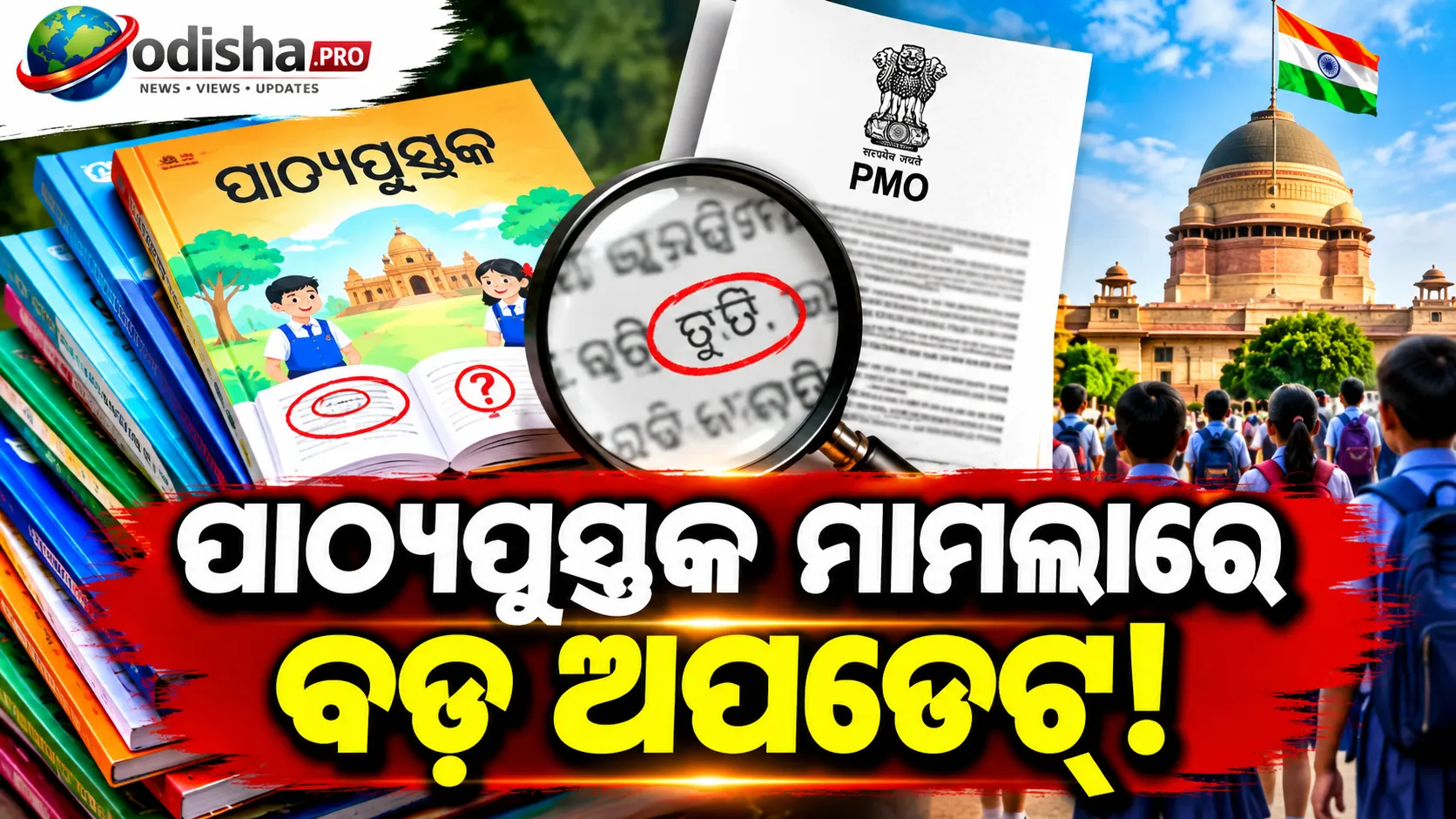 ପାଠ୍ୟପୁସ୍ତକ ତ୍ରୁଟି ପ୍ରସଙ୍ଗରେ PMO ମାଗିଲା କୈଫତ, ଗଣଶିକ୍ଷା ବିଭାଗକୁ ରିପୋର୍ଟ ଦେବାକୁ ନିର୍ଦ୍ଦେଶ