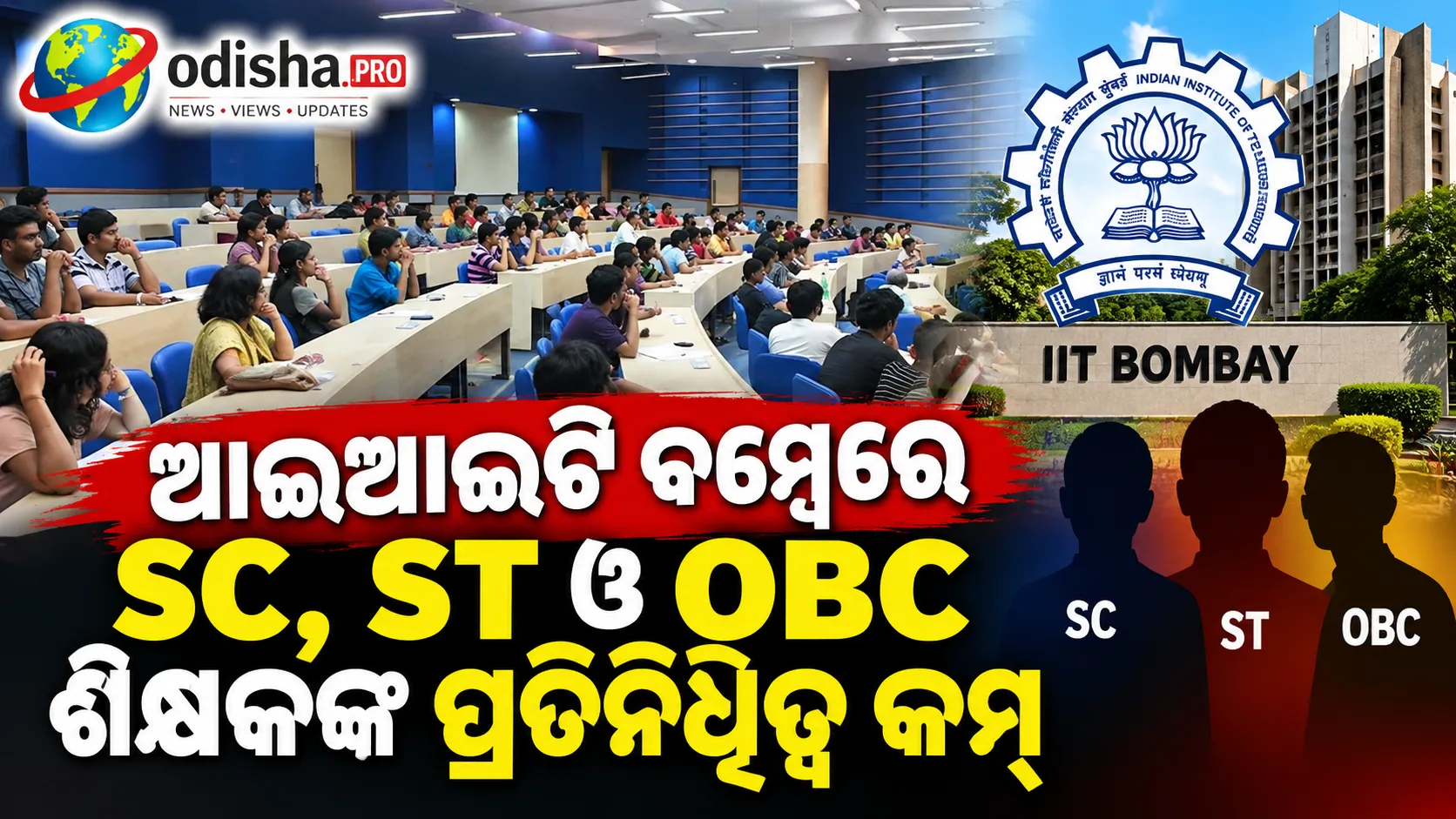 ଆଇଆଇଟି ବମ୍ବେରେ SC, ST ଓ OBC ଶିକ୍ଷକଙ୍କ ପ୍ରତିନିଧିତ୍ୱ କମ୍‌: RTIରେ ଆସିଲା ବଡ଼ ତଥ୍ୟ
