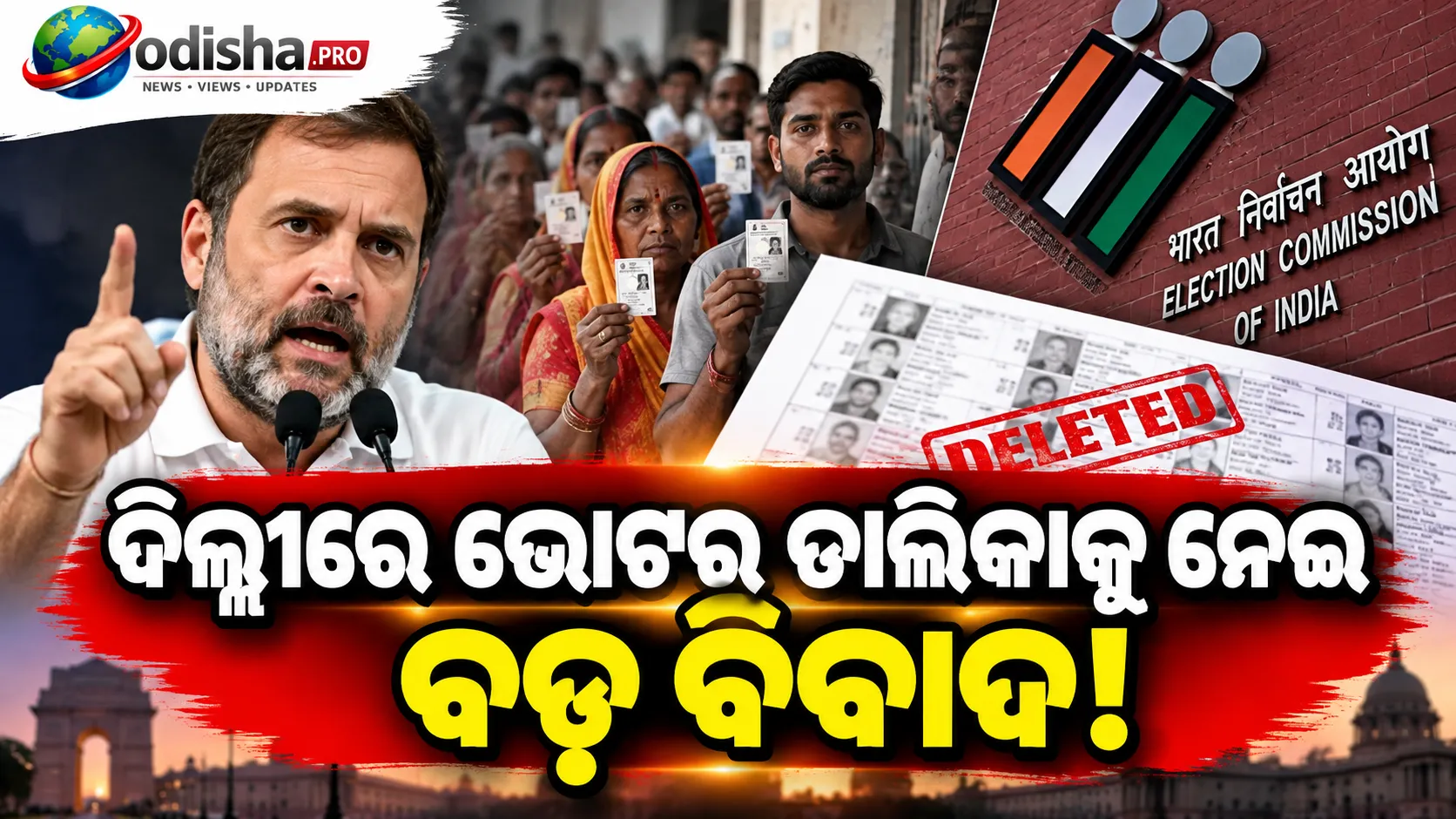 ଦିଲ୍ଲୀ ବେଲା ଇଷ୍ଟେଟ୍‌ରେ ୭୨୮ରୁ ୭୨୭ ଭୋଟରଙ୍କ ନାଁ ନାହିଁ: ରାହୁଲ ଗାନ୍ଧୀଙ୍କ ଅଭିଯୋଗରେ ECର ଜବାବ