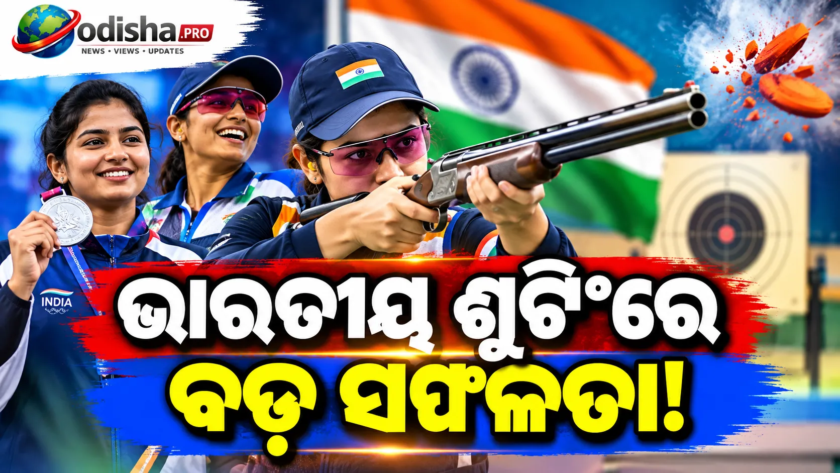 ଏସିଆନ୍ ଗେମ୍ସ ୨୦୨୬: ମହିଳା ଟ୍ରାପ୍ ଟିମ୍‌କୁ ରୌପ୍ୟ, ନୀରୁ ଢାଣ୍ଡାଙ୍କ ଐତିହାସିକ ସ୍ୱର୍ଣ୍ଣ