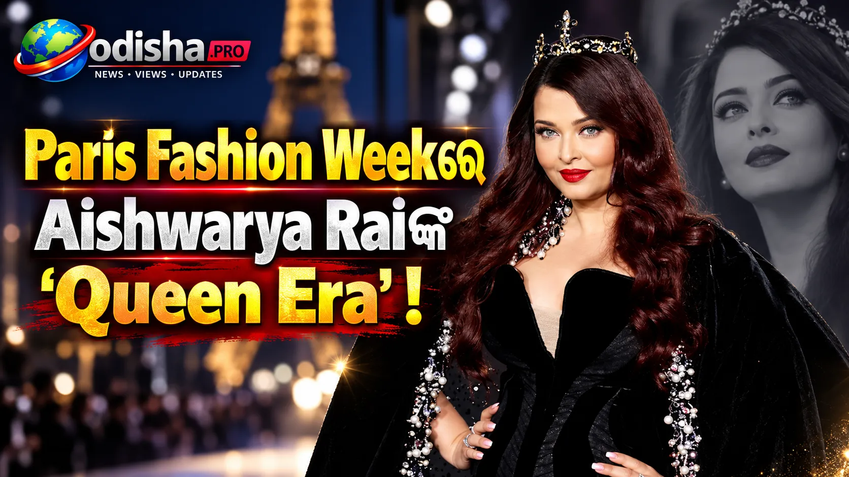 Paris Fashion Weekରେ Aishwarya Raiଙ୍କ ‘Queen Era’: Royal Lookରେ Ramp ଉପରେ ଛାଇଲେ Global Icon