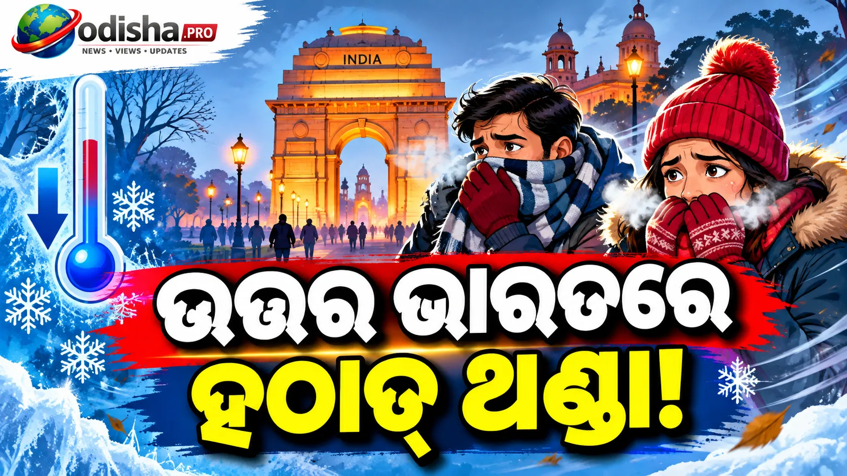 ଶୀତ ଆସିଗଲା କି? ଉତ୍ତର ଭାରତରେ ହଠାତ୍‌ ତାପମାତ୍ରା ହ୍ରାସ, El Niño ଦାୟୀ କି?
