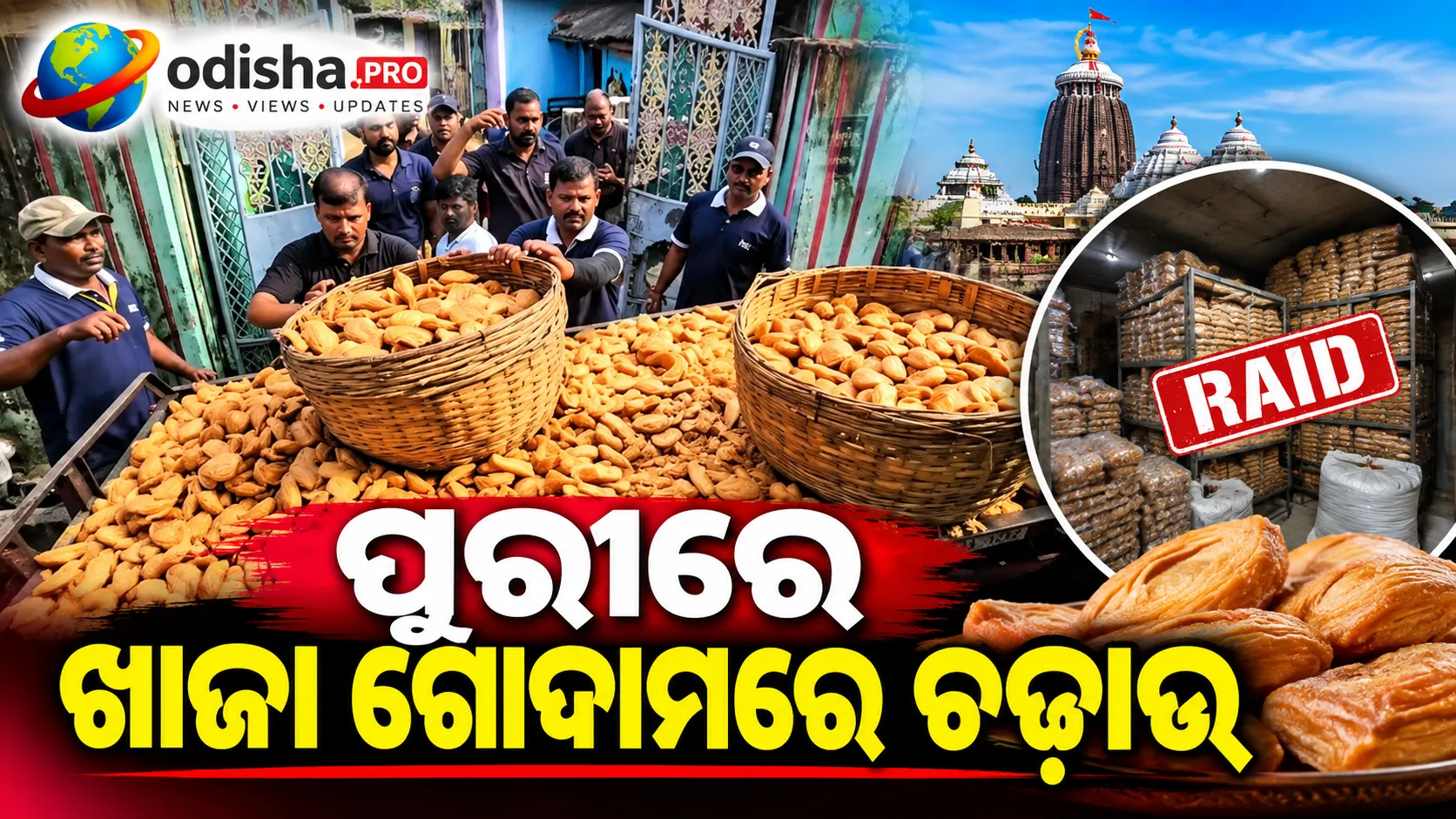 ପୁରୀରେ ଖାଜା ଗୋଦାମରେ ଚଢ଼ାଉ, ସିଲ୍‌ କଲା ପ୍ରଶାସନ; ଖାଦ୍ୟ ସୁରକ୍ଷାକୁ ନେଇ କଡ଼ା ପଦକ୍ଷେପ