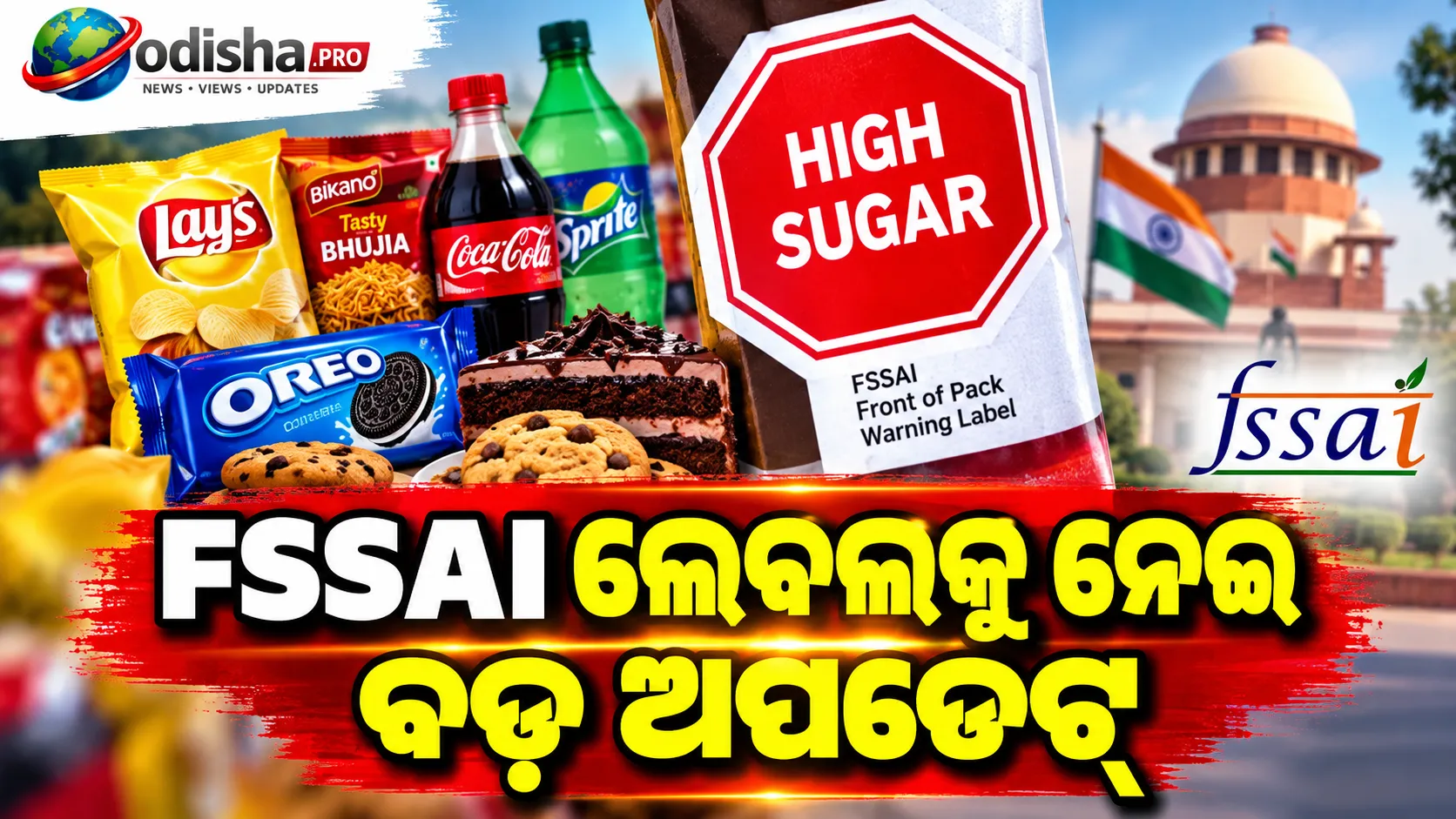 ଚିପ୍ସ, ବିସ୍କୁଟ୍‌, କେକ୍‌ ଓ ସଫ୍ଟ ଡ୍ରିଙ୍କ୍ସରେ ଲାଗିପାରେ ‘ରେଡ୍ ୱାର୍ଣ୍ଣିଂ’! FSSAI ଲେବଲ୍‌କୁ ନେଇ ବଡ଼ ଅପଡେଟ୍