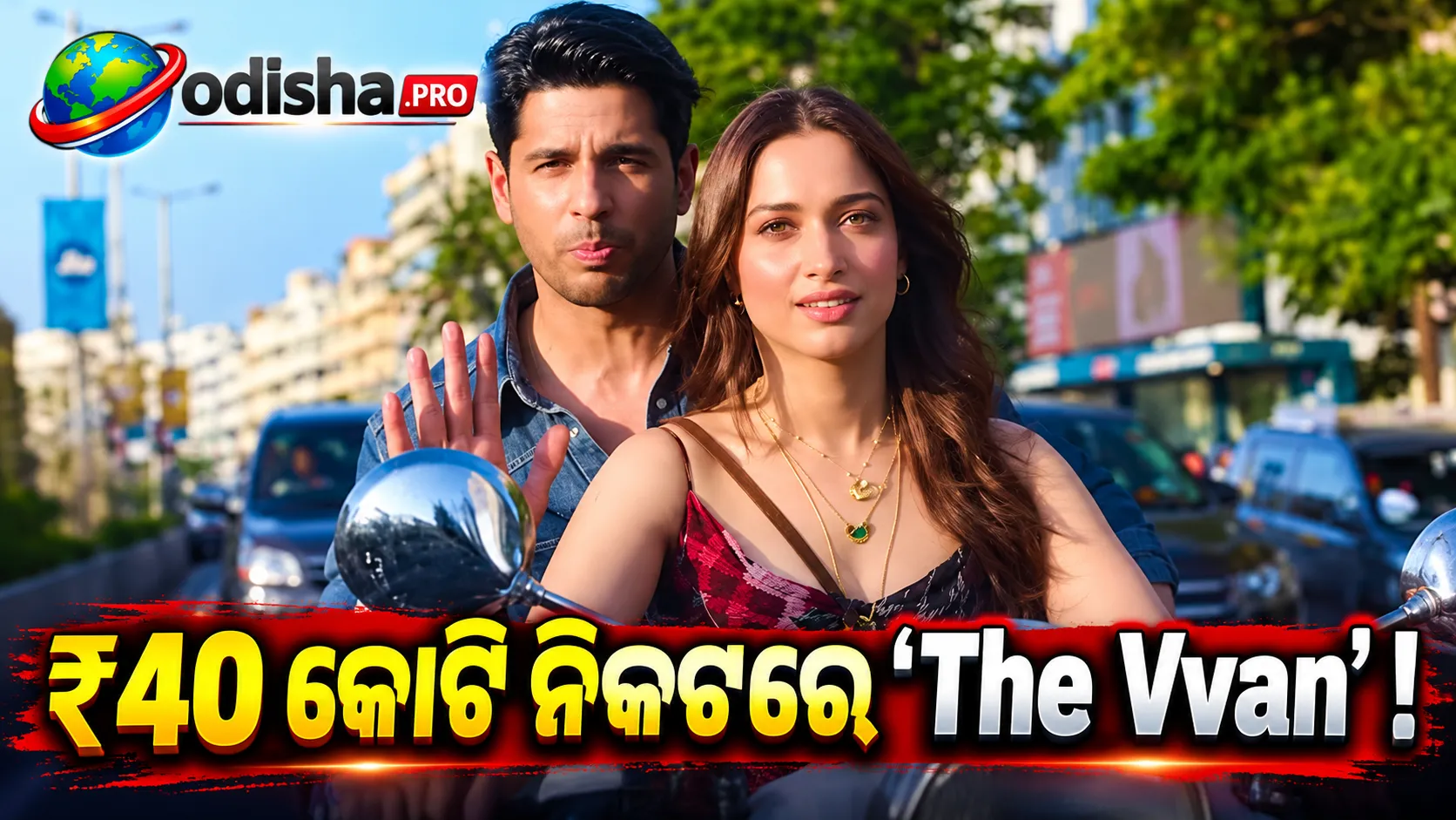 ‘The Vvan’ Box Office Day 5: ₹40 କୋଟି ନିକଟରେ Sidharth-Tamannaahଙ୍କ Folk Thriller