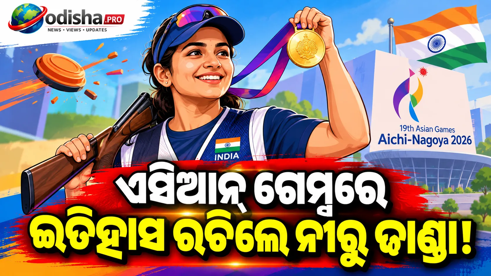 ନୀରୁ ଢାଣ୍ଡାଙ୍କ ଐତିହାସିକ ସ୍ୱର୍ଣ୍ଣ: ମହିଳା ଟ୍ରାପ୍‌ରେ ପ୍ରଥମ ଭାରତୀୟ ଭାବେ ରଚିଲେ ଇତିହାସ