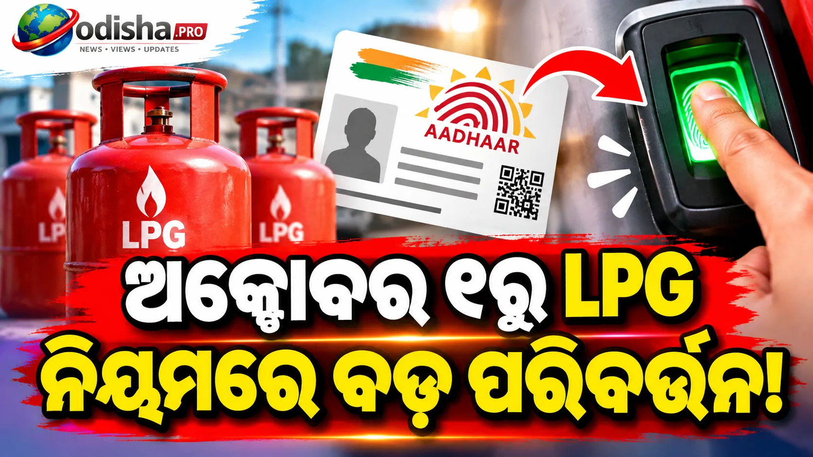 ଅକ୍ଟୋବର ୧ରୁ LPG ନିୟମରେ ବଡ଼ ପରିବର୍ତ୍ତନ: ସବସିଡି ପାଇଁ ଆଧାର ବାୟୋମେଟ୍ରିକ୍‌ ଯାଞ୍ଚ ଜରୁରୀ