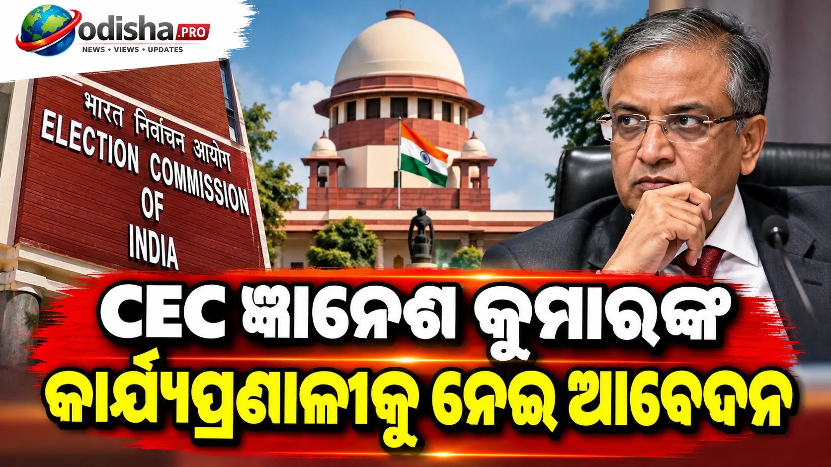 CEC ଜ୍ଞାନେଶ କୁମାରଙ୍କ କାର୍ଯ୍ୟପ୍ରଣାଳୀକୁ ନେଇ ଆବେଦନ: ଆସନ୍ତା ସପ୍ତାହରେ ସୁପ୍ରିମକୋର୍ଟରେ ଶୁଣାଣି