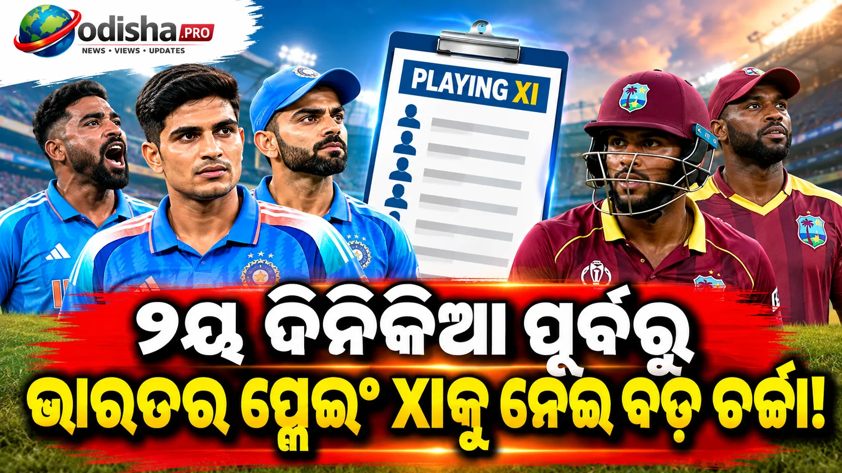 ୨ୟ ଦିନିକିଆରେ ବଦଳିବ ଭାରତର ପ୍ଲେଇଂ XI? ନୀତୀଶ ରେଡ୍ଡୀଙ୍କ ସ୍ଥାନରେ ସିରାଜଙ୍କୁ ମିଳିପାରେ ସୁଯୋଗ