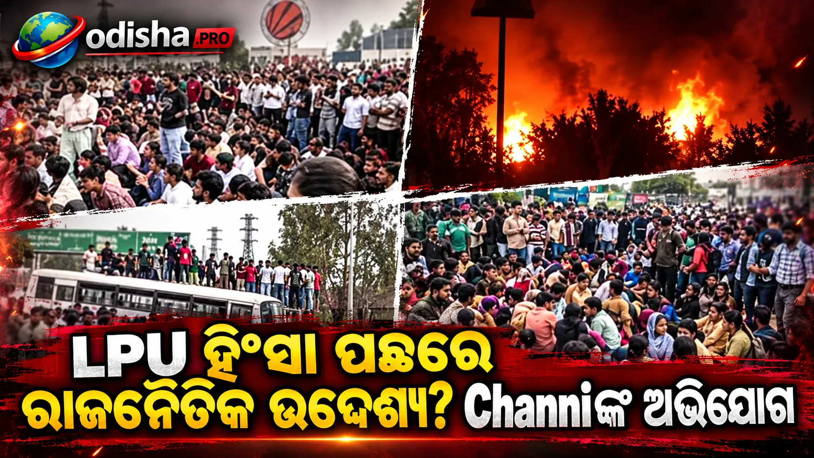LPU ହିଂସା ପଛରେ ରାଜନୈତିକ ଉଦ୍ଦେଶ୍ୟ? Ashok Mittal BJPରେ ଯୋଗଦେବା ପରେ ବିଶ୍ୱବିଦ୍ୟାଳୟକୁ ଟାର୍ଗେଟ କରାଯାଇଥିବା ଅଭିଯୋଗ କଲେ Channi