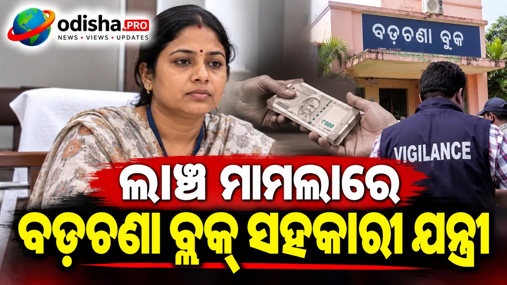 ୩୫ ହଜାର ଟଙ୍କା ଲାଞ୍ଚ ନେଇ ଧରାପଡ଼ିଲେ ବଡ଼ଚଣା ବ୍ଲକ୍ ସହକାରୀ ଯନ୍ତ୍ରୀ ବନ୍ଦିତା ଦାଶ