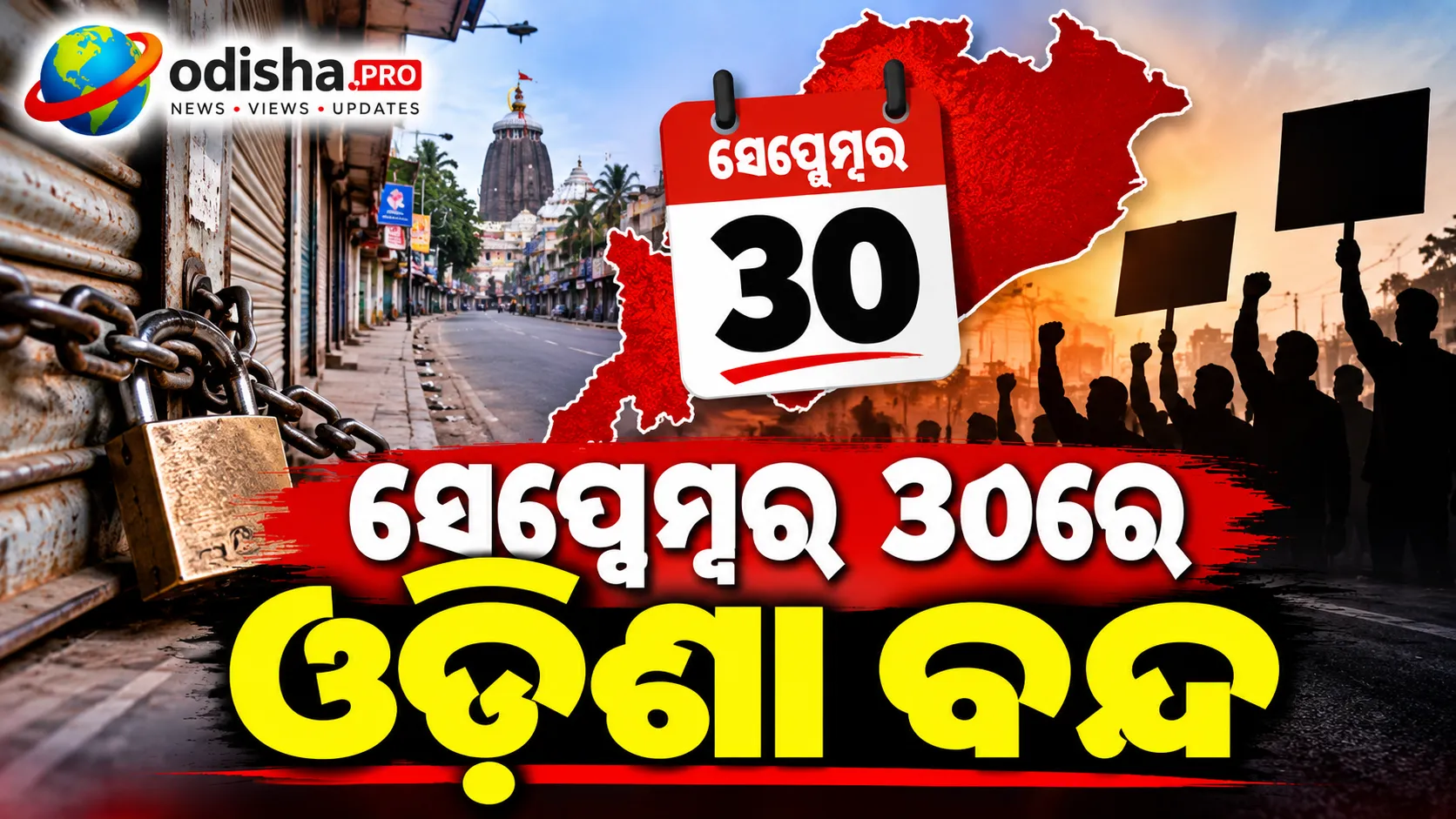 ସେପ୍ଟେମ୍ବର ୩୦ରେ ଓଡ଼ିଶା ବନ୍ଦ; ଅକ୍ଟୋବର ୮ରେ ଆଉ ଏକ ବନ୍ଦ ଡାକ, MMDR ଆଇନ ଓ ଅନ୍ୟ ପ୍ରସଙ୍ଗକୁ ନେଇ ତେଜିଲା ଆନ୍ଦୋଳନ