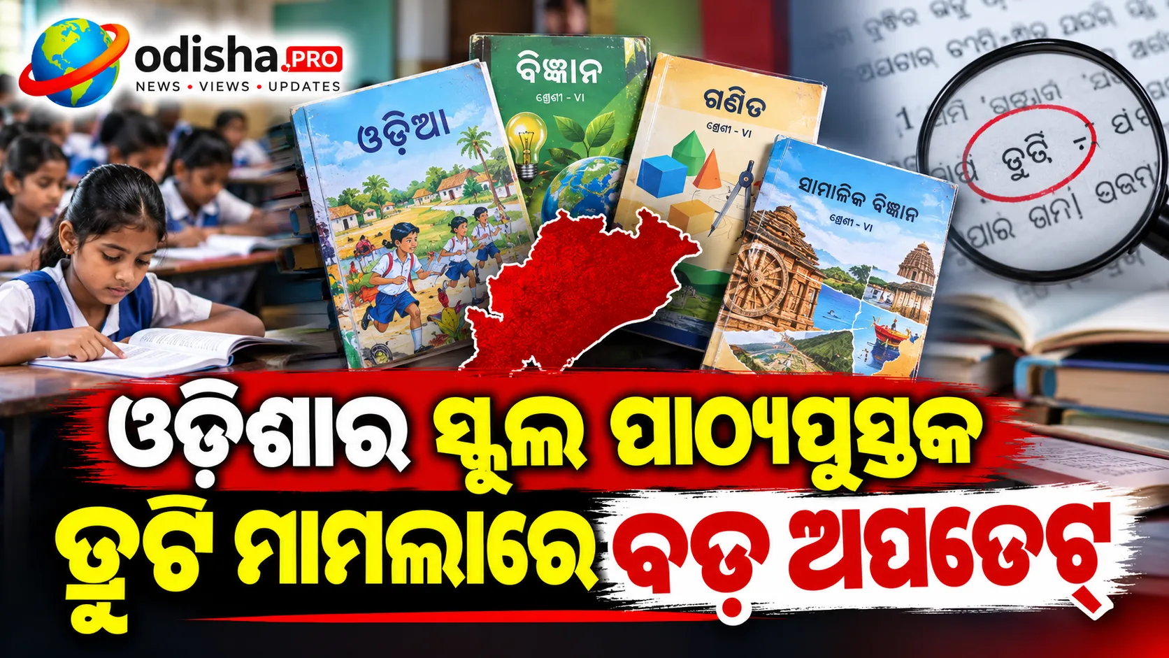 ଓଡ଼ିଶା ସ୍କୁଲ ପାଠ୍ୟପୁସ୍ତକ ତ୍ରୁଟି ମାମଲା: PMO ମାଗିଲା ରାଜ୍ୟ ସରକାରଙ୍କଠାରୁ ରିପୋର୍ଟ