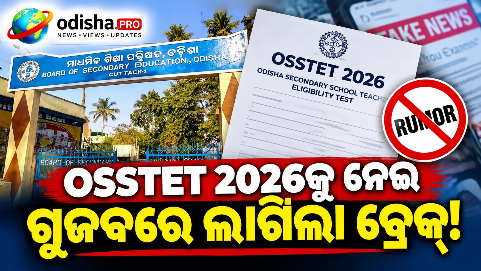OSSTET 2026 ପରୀକ୍ଷା ସ୍ଥଗିତ ହେବନି, ସେପ୍ଟେମ୍ବର ୩୦ରେ ହିଁ ହେବ ପରୀକ୍ଷା: BSE ସଭାପତି