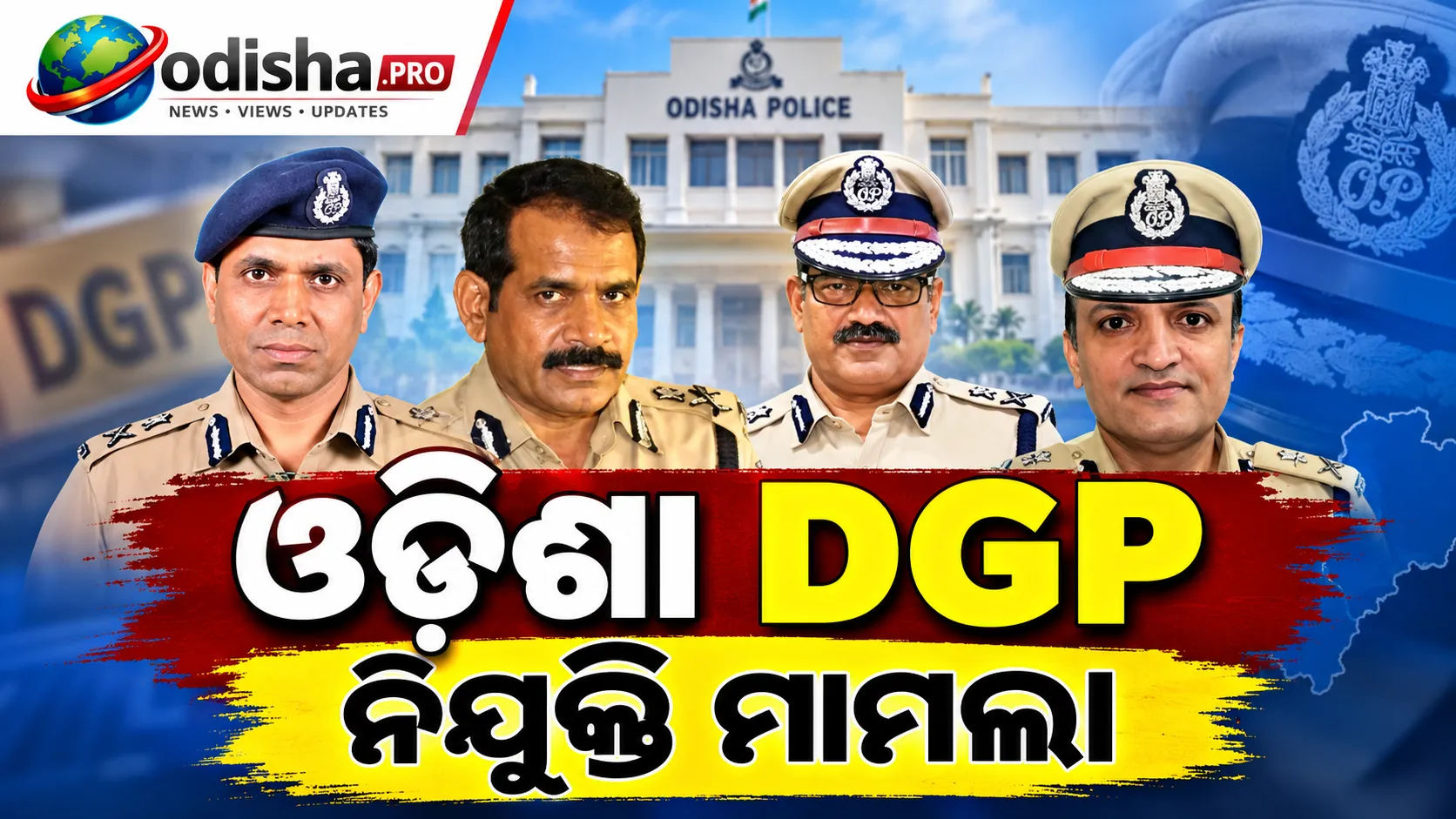 ଓଡ଼ିଶା DGP ନିଯୁକ୍ତି ମାମଲା: ଆଜି ସୁପ୍ରିମକୋର୍ଟରେ ଶୁଣାଣି, Revised Selection Process ଉପରେ ନଜର