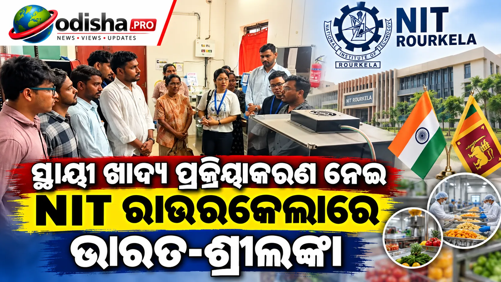 ସ୍ଥାୟୀ ଖାଦ୍ୟ ପ୍ରକ୍ରିୟାକରଣ ନେଇ NIT ରାଉରକେଲାରେ ଭାରତ-ଶ୍ରୀଲଙ୍କା କର୍ମଶାଳା