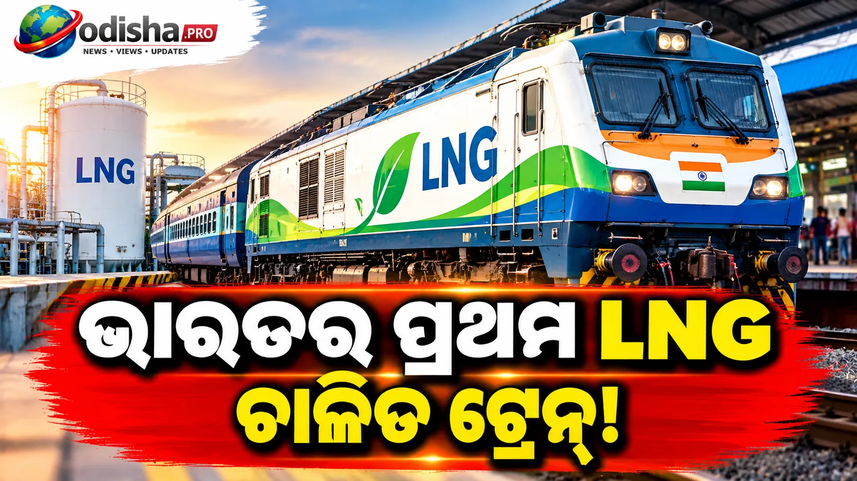 ଭାରତର ପ୍ରଥମ LNG ଚାଳିତ ଟ୍ରେନ୍‌: ଡିଜେଲ୍‌ ବଦଳରେ ଏବେ LNG, ଜାଣନ୍ତୁ କ’ଣ ରହିଛି ବିଶେଷତା