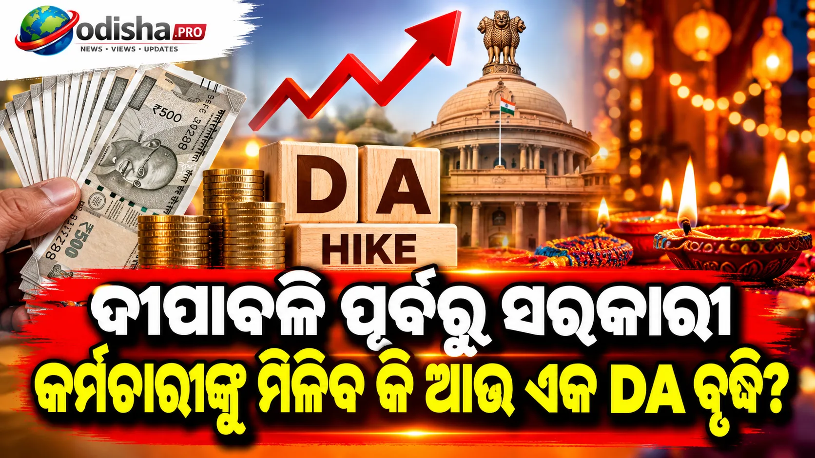 ଦୀପାବଳି ପୂର୍ବରୁ ସରକାରୀ କର୍ମଚାରୀଙ୍କୁ ମିଳିବ କି ଆଉ ଏକ DA ବୃଦ୍ଧି? ଜାଣନ୍ତୁ ନୂଆ ଅପଡେଟ୍