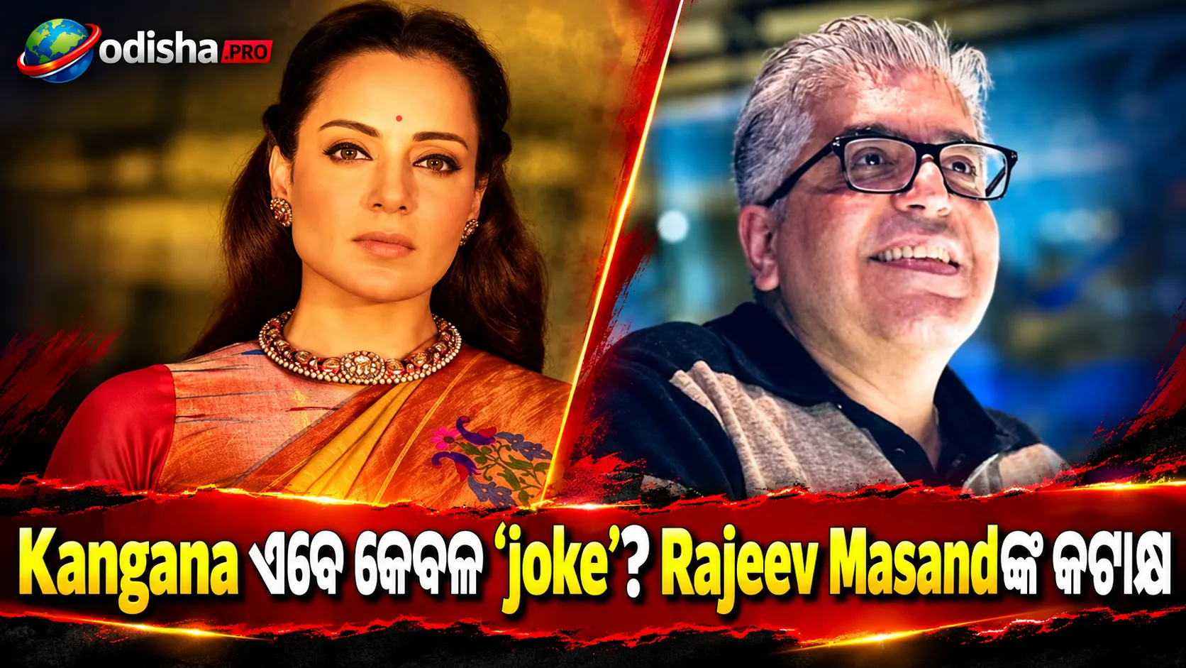 ‘ଏବେ Kangana କେବଳ ଏକ joke’: Rajeev Masand କହିଲେ, ‘ମୁଁ ପୁରୁଣା ଅଭିନେତ୍ରୀ Kanganaଙ୍କୁ miss କରୁଛି’