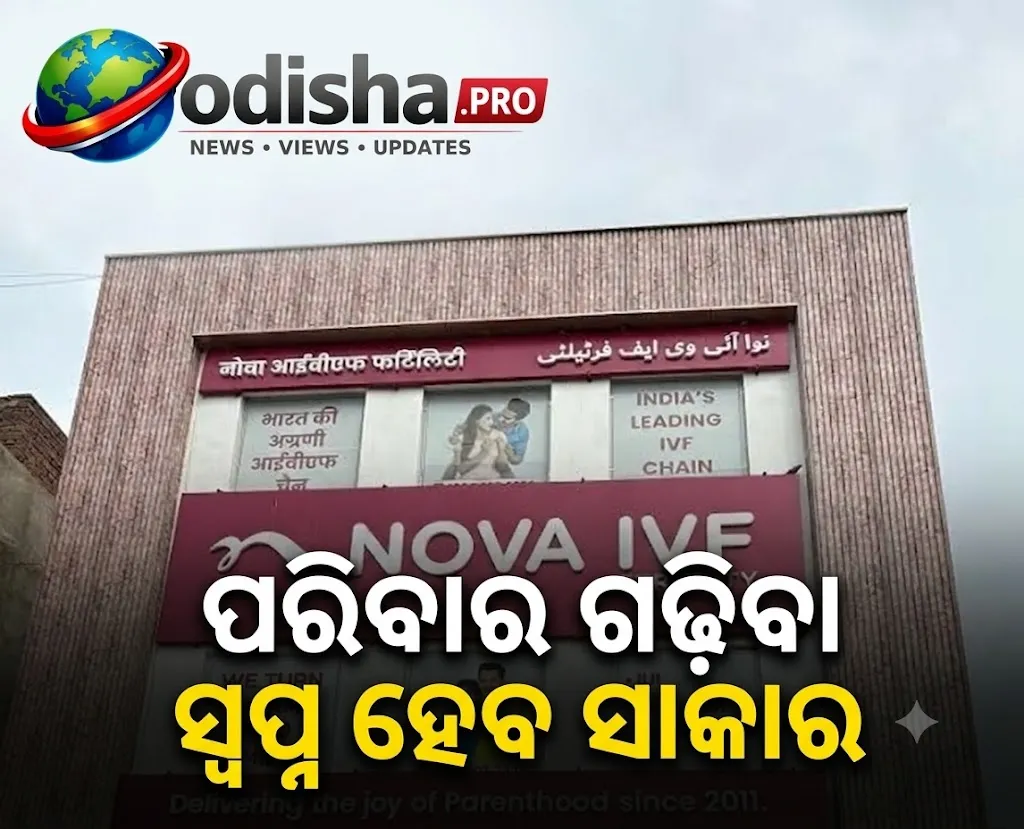 ପରିବାର ଗଢ଼ିବା ସ୍ୱପ୍ନ ହେବ ସାକାର: ନିଜ ଅଞ୍ଚଳରେ ମିଳିବ ଆଧୁନିକ IVF ଚିକିତ୍ସା