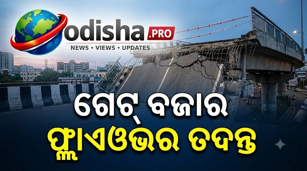 ଗେଟ୍‌ ବଜାର ଫ୍ଲାଏଓଭର ତଦନ୍ତ: ସାଂସଦଙ୍କ ଅଭିଯୋଗ ପରେ ପହଞ୍ଚିଲା ଉଚ୍ଚସ୍ତରୀୟ ଟିମ୍