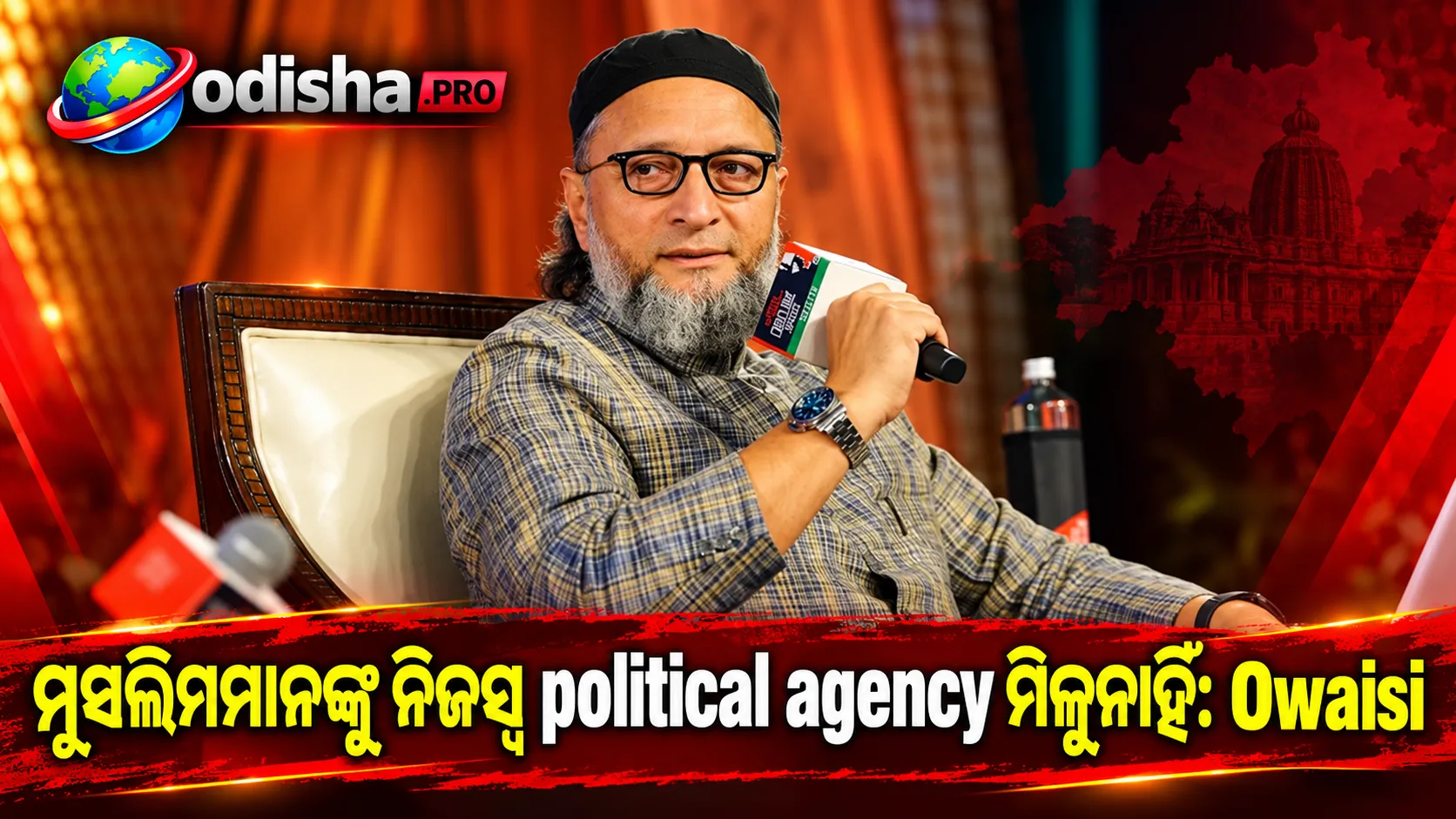 ‘ମୁସଲିମମାନଙ୍କୁ ନିଜସ୍ୱ ରାଜନୈତିକ ସ୍ୱର ଦେବାକୁ କେହି ଚାହୁଁନାହାନ୍ତି’: BJP ଓ Congressକୁ ଟାର୍ଗେଟ କଲେ Owaisi