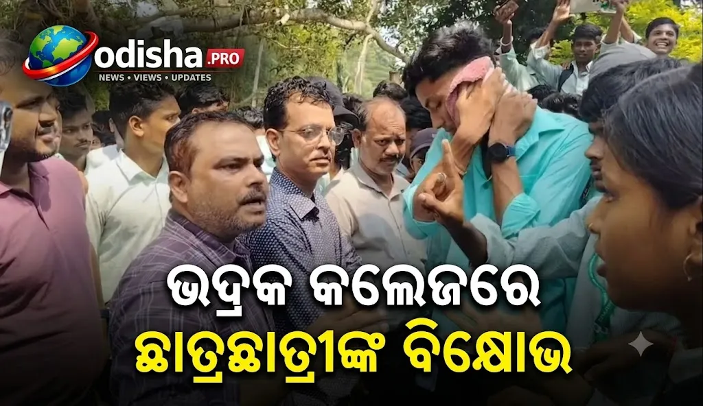 ଭଦ୍ରକ କଲେଜରେ ଛାତ୍ରଛାତ୍ରୀଙ୍କ ବିକ୍ଷୋଭ: ସୁରକ୍ଷା ଓ ଭିତ୍ତିଭୂମି ସମସ୍ୟା ନେଇ ଉଠାଇଲେ ପ୍ରଶ୍ନ