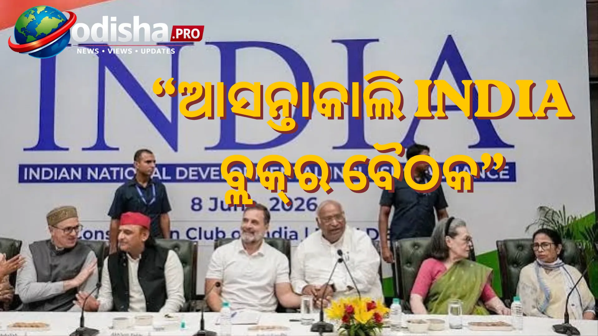 SIR ଓ CEC ଜ୍ଞାନେଶ କୁମାର ପ୍ରସଙ୍ଗ: ଆସନ୍ତାକାଲି INDIA ବ୍ଲକ୍‌ର ବୈଠକ, କିଏ ଯୋଗଦେବେ ଓ କିଏ ରହିବେ ଦୂରେ?