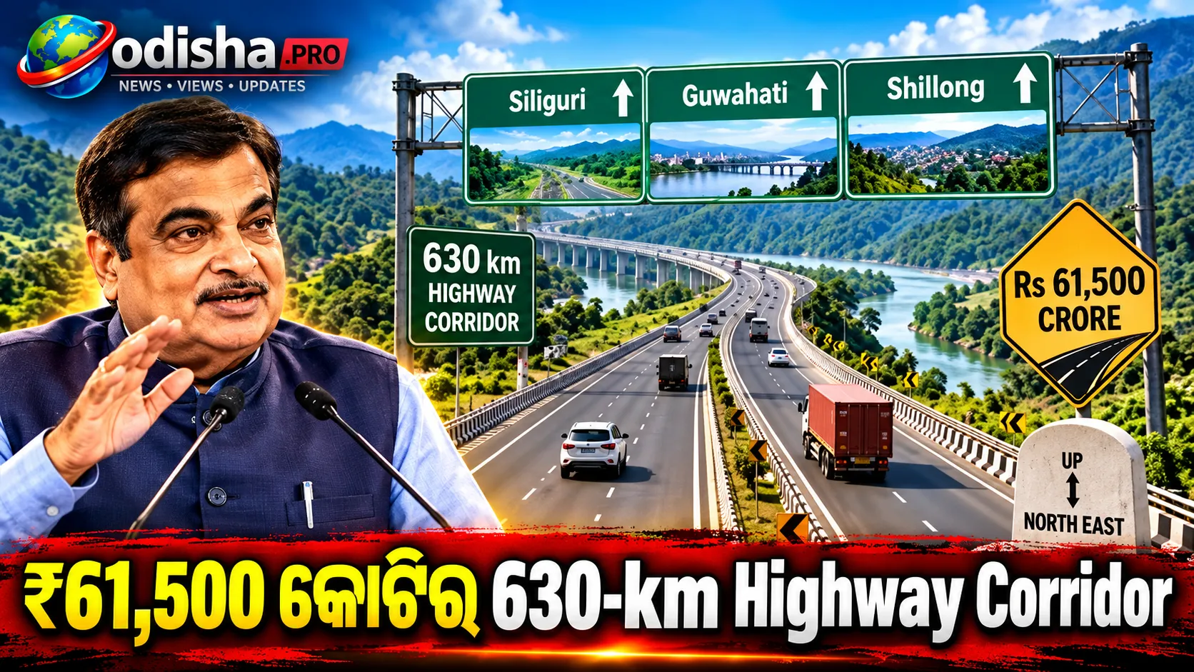 ₹61,500 କୋଟିର 630-km Highway Corridor: Siliguriରୁ Guwahati ଓ Shillong ଯୋଡ଼ିବାକୁ ବଡ଼ ଯୋଜନା, କହିଲେ Nitin Gadkari