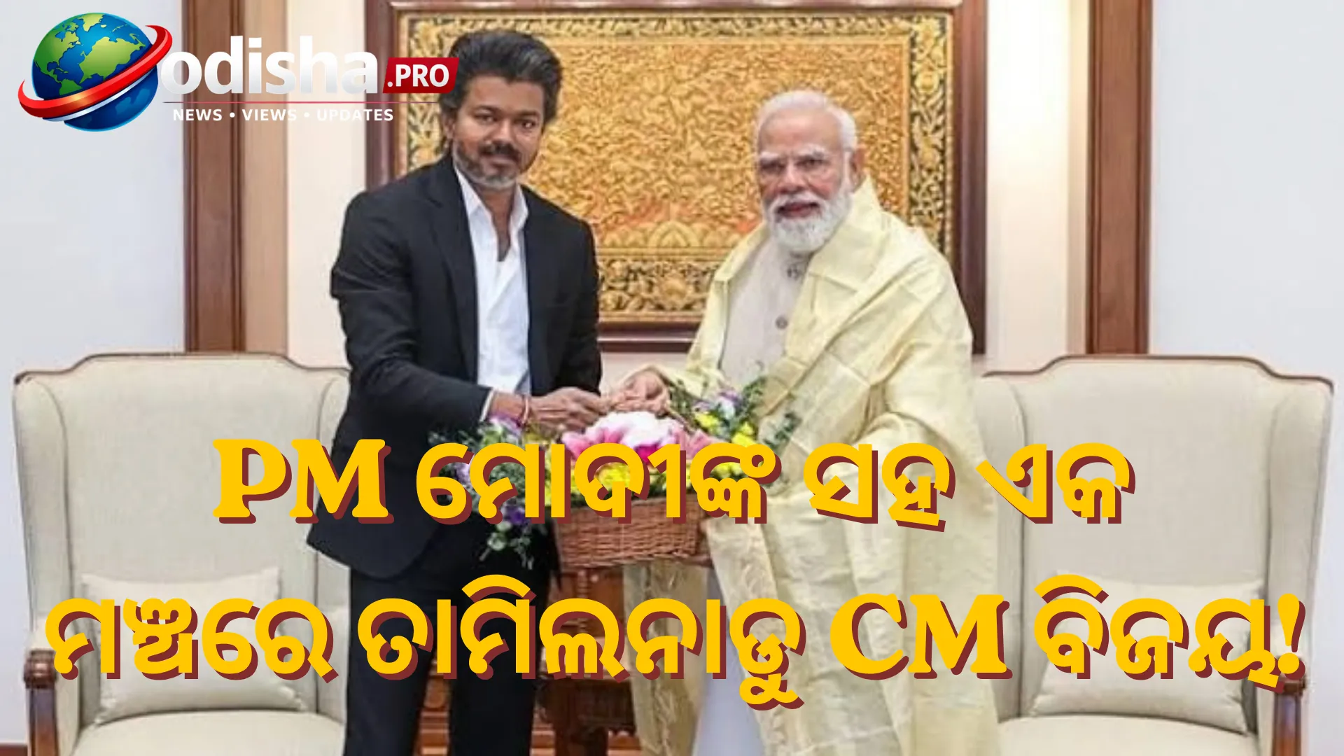 ପ୍ରଥମଥର PM ମୋଦୀଙ୍କ ସହ ଏକ ମଞ୍ଚରେ ତାମିଲନାଡୁ CM ବିଜୟ: ଅକ୍ଟୋବର ୧୧ରେ ଉଦ୍‌ଘାଟନ ହେବ ଚେନ୍ନାଇ ମେଟ୍ରୋର ନୂଆ ରୁଟ୍‌