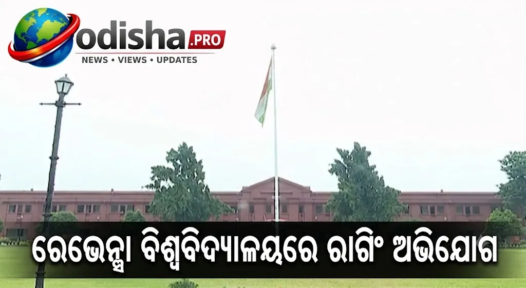 ରେଭେନ୍ସା ବିଶ୍ୱବିଦ୍ୟାଳୟରେ ରାଗିଂ ଅଭିଯୋଗ: ଅନଲାଇନ୍ ଗେମ୍ ବିବାଦକୁ ନେଇ ସିନିୟରଙ୍କ ନିର୍ଯାତନା ଅଭିଯୋଗ