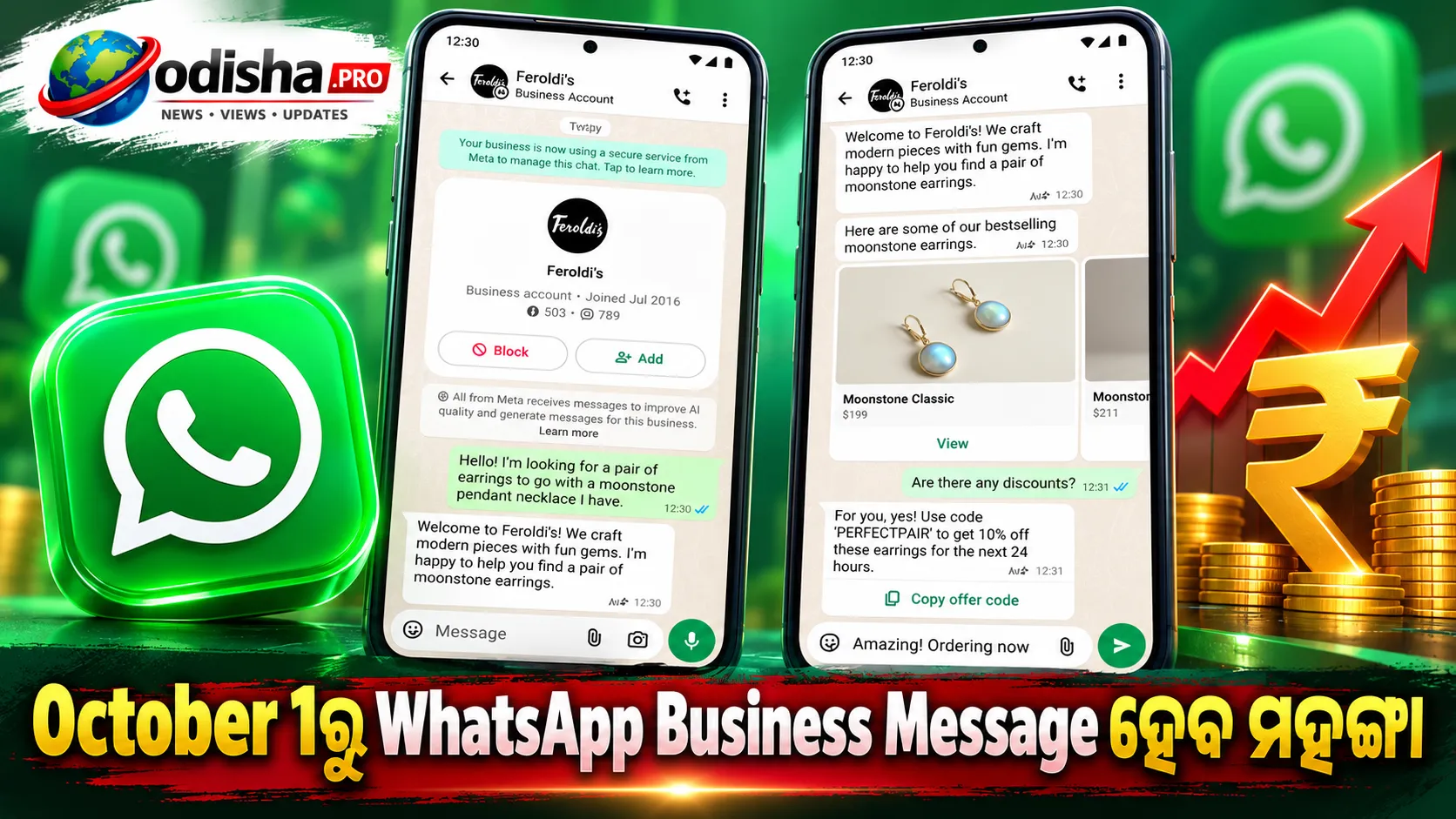 October 1ରୁ WhatsApp Business Message ହେବ ମହଙ୍ଗା: Order Update ଓ Delivery Message ପାଇଁ ଲାଗିବ ଚାର୍ଜ