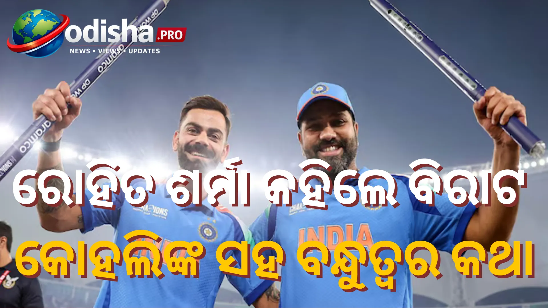 ‘ରୋ-କୋ’ କାହାଣୀ ଟିଭିରେ ଦେଖି ଦୁହେଁ ହସୁ: ରୋହିତ ଶର୍ମା କହିଲେ ବିରାଟ କୋହଲିଙ୍କ ସହ ବନ୍ଧୁତ୍ୱର କଥା