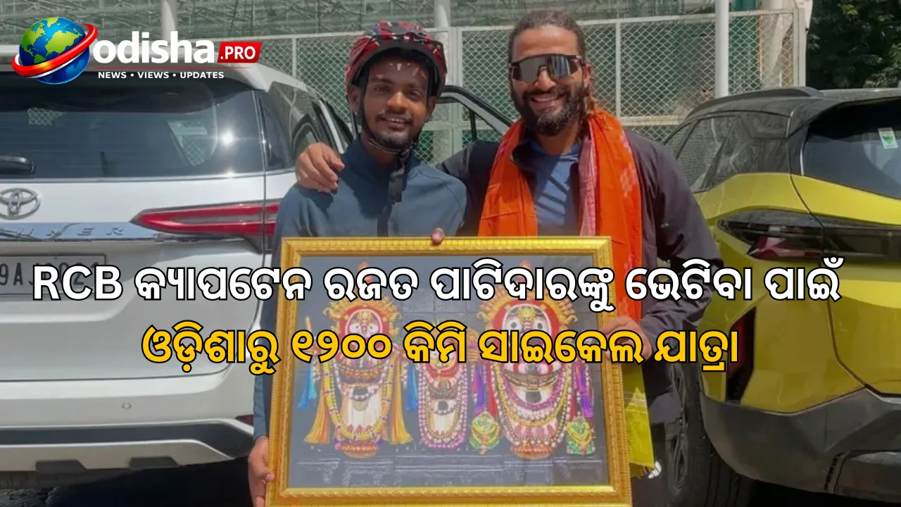 RCB କ୍ୟାପଟେନ ରଜତ ପାଟିଦାରଙ୍କୁ ଭେଟିବା ପାଇଁ ଓଡ଼ିଶାରୁ ୧୨୦୦ କିମି ସାଇକେଲ ଯାତ୍ରା କଲେ ପ୍ରଶଂସକ