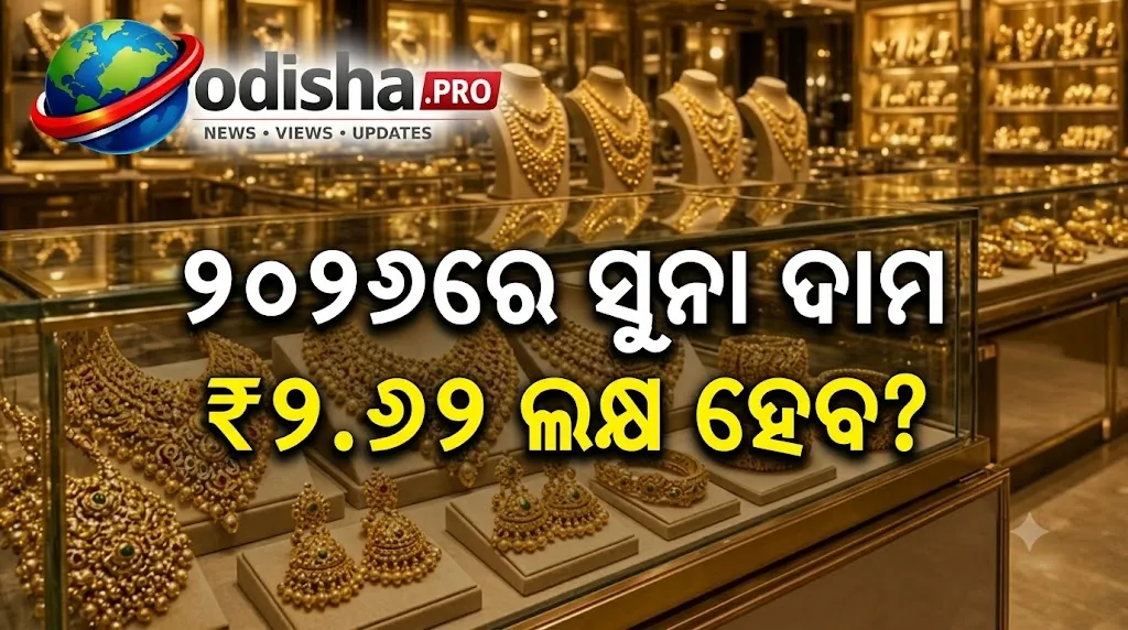 ୨୦୨୭ରେ ସୁନା ଦାମ ₹୨.୬୨ ଲକ୍ଷ ଛୁଇଁବ? ବାବା ଭାଙ୍ଗାଙ୍କ ନାଁରେ ଭାଇରାଲ୍ ‘ଭବିଷ୍ୟବାଣୀ’କୁ ନେଇ ଚର୍ଚ୍ଚା
