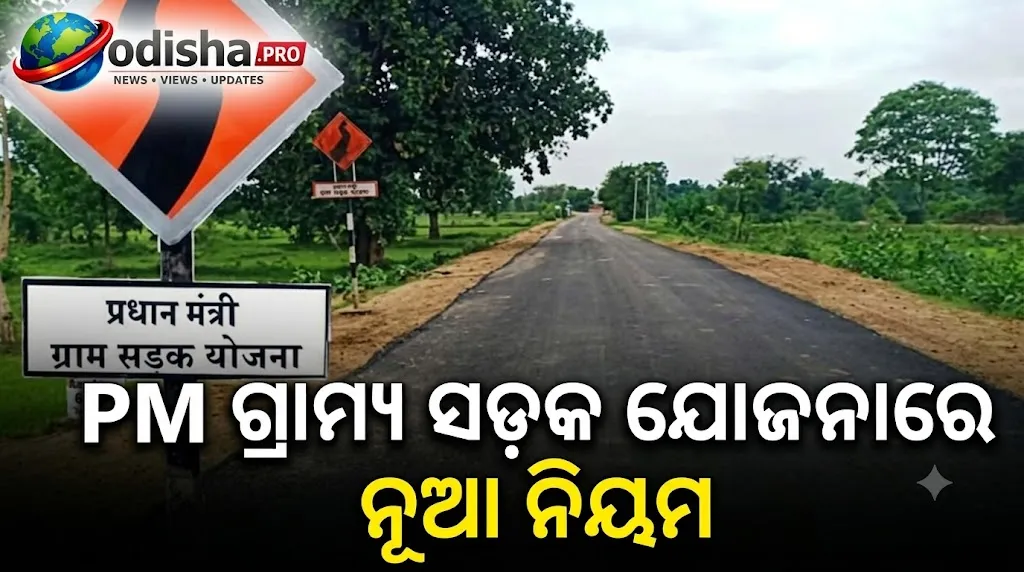 PM ଗ୍ରାମ୍ୟ ସଡ଼କ ଯୋଜନାରେ ନୂଆ ନିୟମ: ଶିଳାନ୍ୟାସ କିମ୍ବା ଉଦ୍‌ଘାଟନର ୧୫ ଦିନ ପୂର୍ବରୁ ସାଂସଦଙ୍କୁ ନିମନ୍ତ୍ରଣ ବାଧ୍ୟତାମୂଳକ