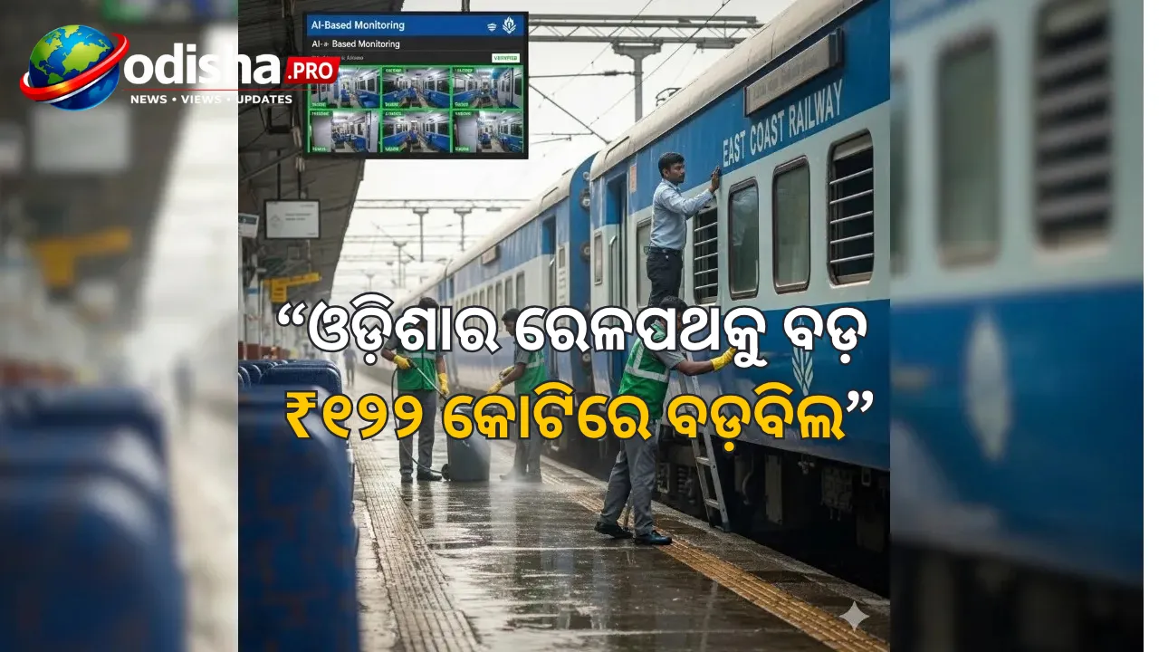ଓଡ଼ିଶାକୁ ରେଳପଥରେ ବଡ଼ ବୁଷ୍ଟ, ₹୧୨୨ କୋଟିରେ ଦୋହରୀକରଣ ହେବ ବଡ଼ବିଲ-ବଲାଣୀଖଦାନ ରେଳପଥ