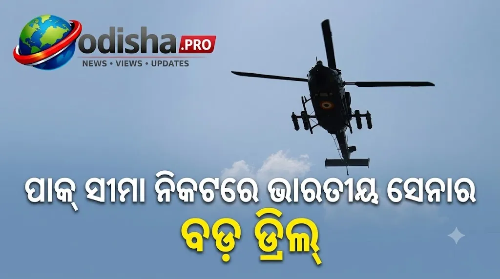 ହାଇୱେ ପାଲଟିଲା ହେଲିପ୍ୟାଡ୍‌! ପାକ୍ ସୀମା ନିକଟରେ ରାଜପଥରେ ଅବତରଣ କଲେ ଭାରତୀୟ ସେନା ହେଲିକପ୍ଟର