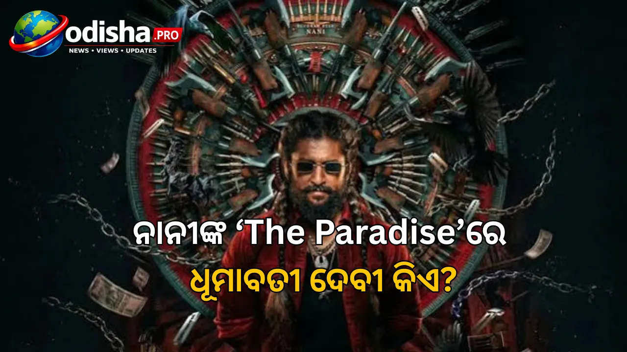 ନାନୀଙ୍କ ‘The Paradise’ରେ ଧୂମାବତୀ ଦେବୀ କିଏ? ରହସ୍ୟମୟୀ ଦେବୀଙ୍କୁ ନେଇ ବଢୁଛି ଚର୍ଚ୍ଚା