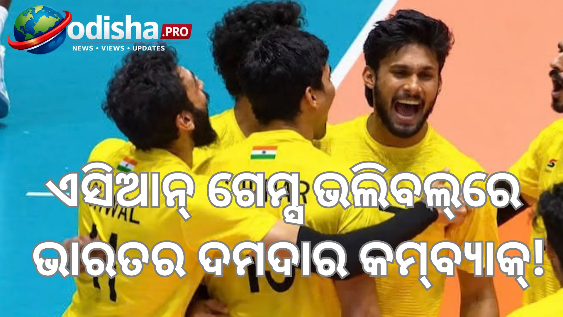 ଦୁଇ ସେଟ୍‌ ପଛରେ ଥାଇ ବି ଜିତିଲା ଭାରତ: କତାରକୁ ୩-୨ରେ ହରାଇ ଏସିଆନ୍ ଗେମ୍ସ ଭଲିବଲ୍‌ କ୍ୱାର୍ଟରଫାଇନାଲରେ ପ୍ରବେଶ