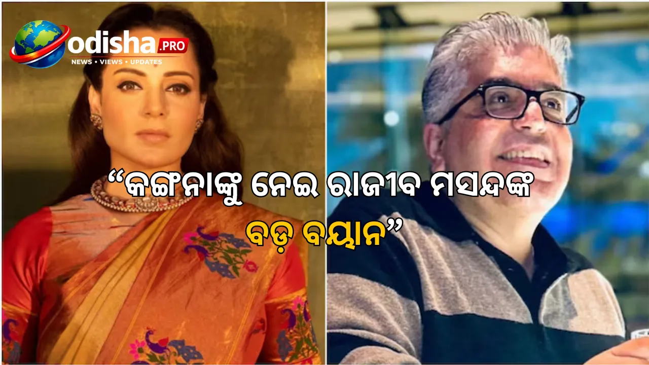 କଙ୍ଗନାଙ୍କୁ ନେଇ ରାଜୀବ ମସନ୍ଦଙ୍କ ବଡ଼ ବୟାନ: ‘ଅଭିନେତ୍ରୀ କଙ୍ଗନାଙ୍କୁ ମୁଁ ମିସ୍ କରେ, ଏବେ ସେ କେବଳ ମଜାକ’