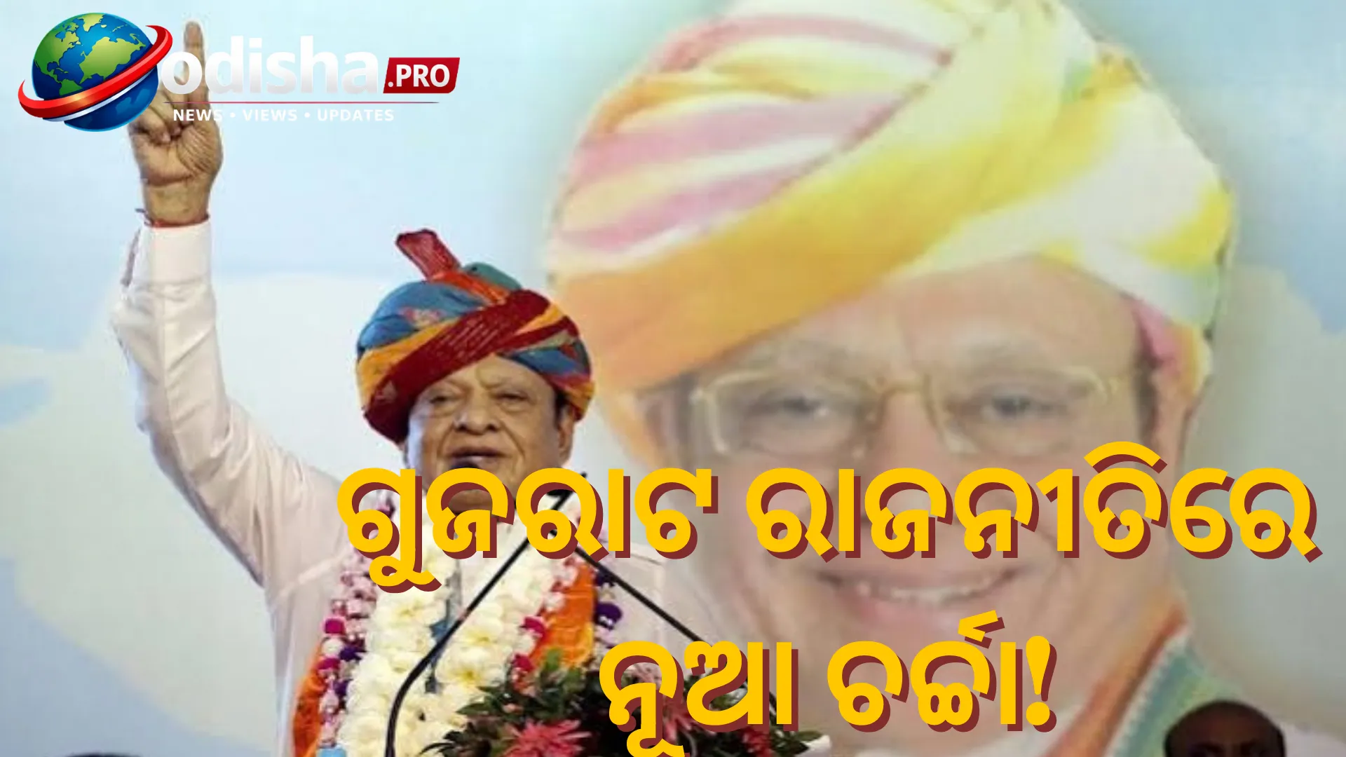 ଗୁଜରାଟ ରାଜନୀତିରେ ନୂଆ ସମୀକରଣ! କଂଗ୍ରେସକୁ ଫେରିବା ନେଇ ଶଙ୍କରସିଂହ ବାଘେଲାଙ୍କ ସହ ଆଲୋଚନା