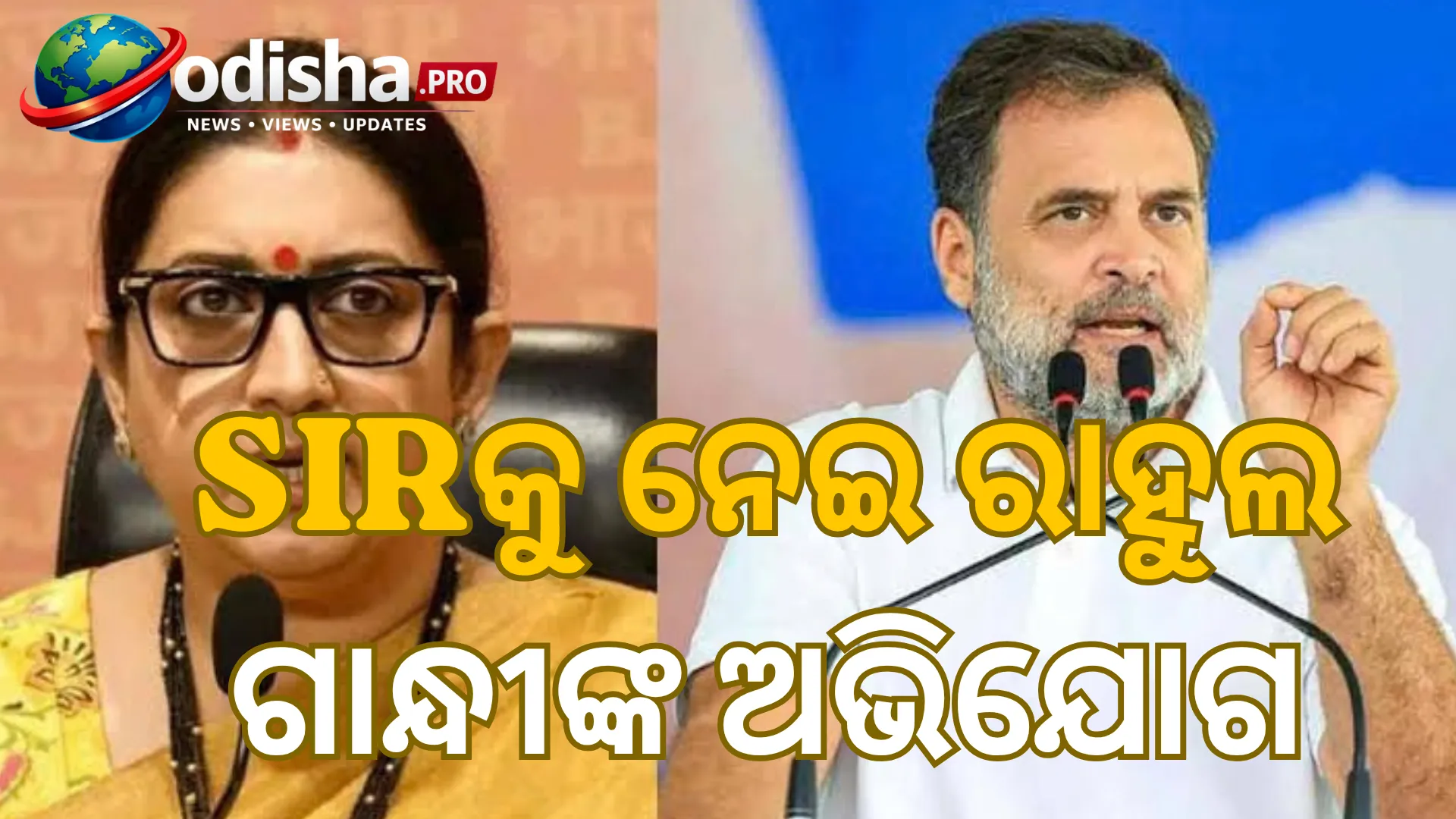 ରାହୁଲଙ୍କ ଅଭିଯୋଗକୁ ସ୍ମୃତିଙ୍କ ପାଲଟା ପ୍ରଶ୍ନ: ‘କଂଗ୍ରେସ ଯେଉଁଠି ଜିତେ, ସେଠି ନିର୍ବାଚନ ଆୟୋଗ ଠିକ୍?’