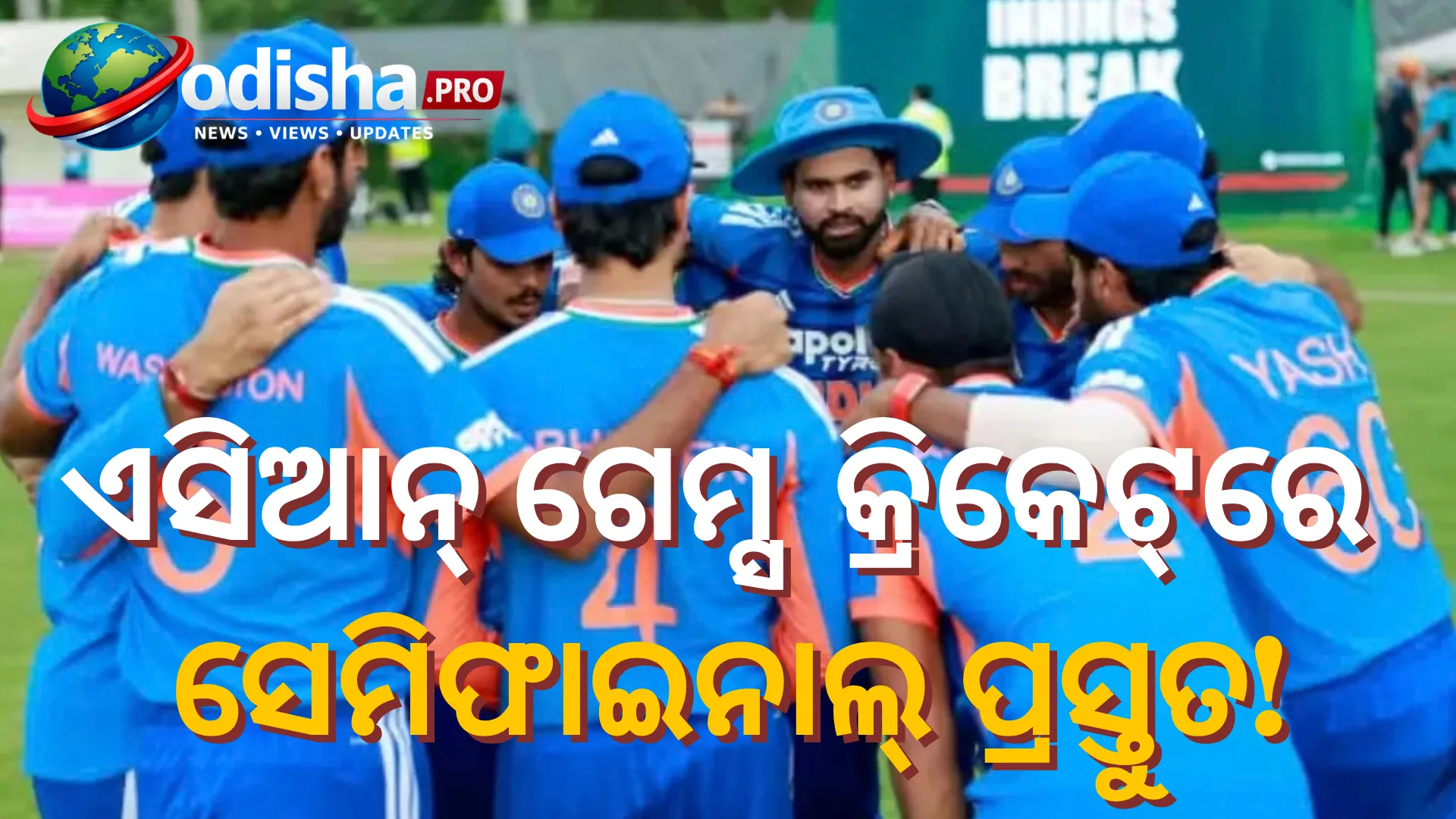 ଏସିଆନ୍ ଗେମ୍ସ ୨୦୨୬: ଅକ୍ଟୋବର ୧ରେ ଭାରତ-ଶ୍ରୀଲଙ୍କା ଓ ପାକିସ୍ତାନ-ବାଂଲାଦେଶ ସେମିଫାଇନାଲ୍,
