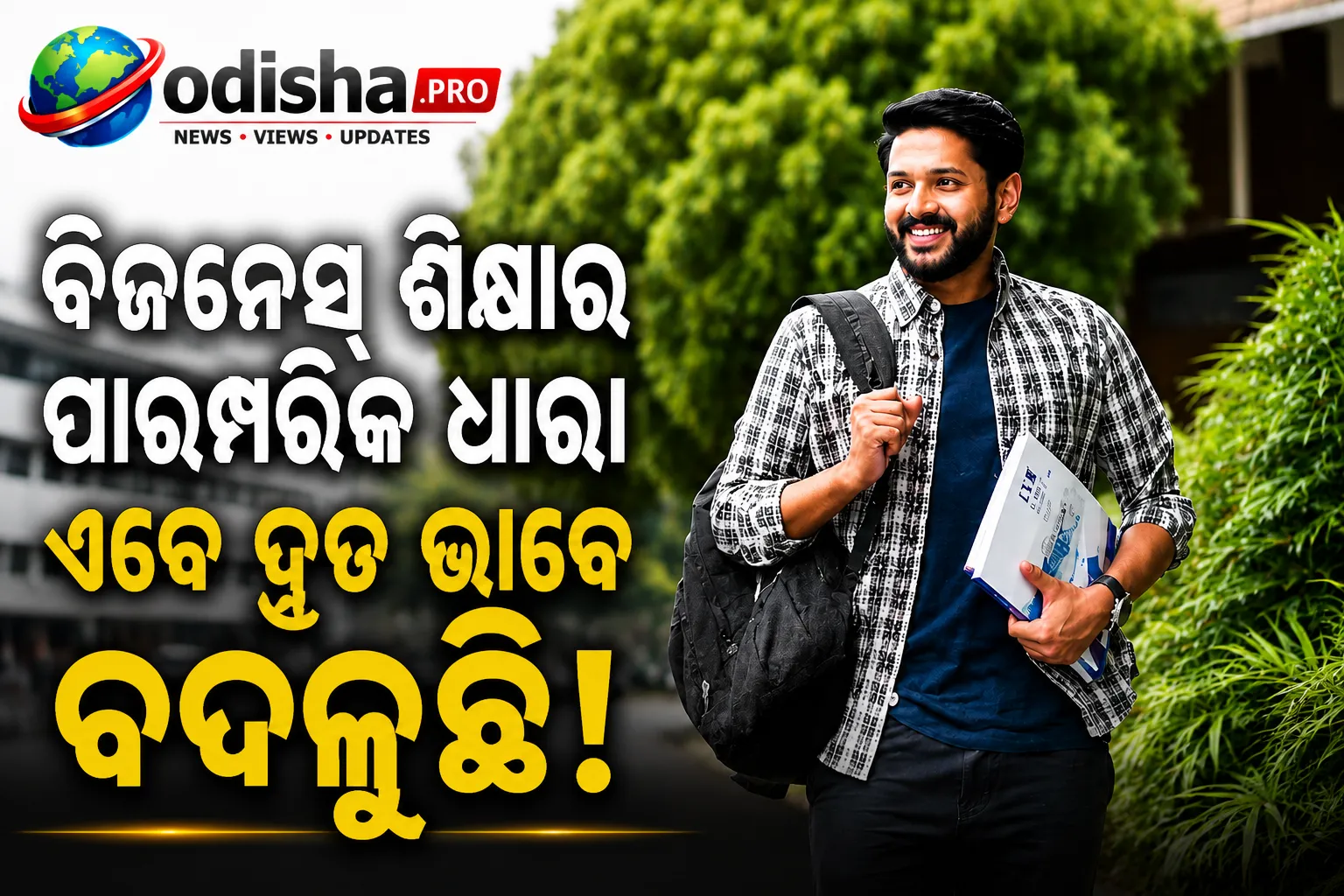 ପାରମ୍ପରିକ ବିଜନେସ୍ ସ୍କୁଲ୍‌ରୁ ନୂଆ ମଡେଲ୍‌: ୭ଟି ଦେଶରେ ପଢ଼ିବେ ଛାତ୍ରଛାତ୍ରୀ, AI ଓ ବ୍ୟବସାୟ ଉପରେ ଗୁରୁତ୍ୱ