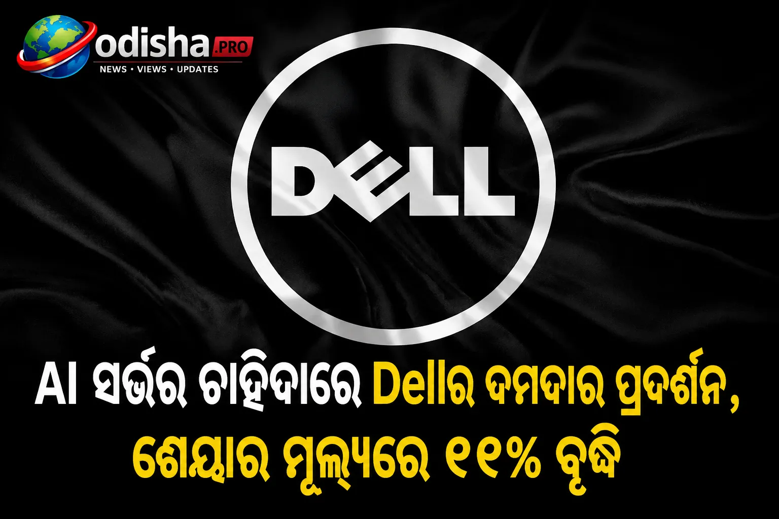 AI ସର୍ଭର ଚାହିଦାରେ Dellର ଦମଦାର ପ୍ରଦର୍ଶନ, ଶେୟାର ମୂଲ୍ୟରେ ୧୧% ବୃଦ୍ଧି
