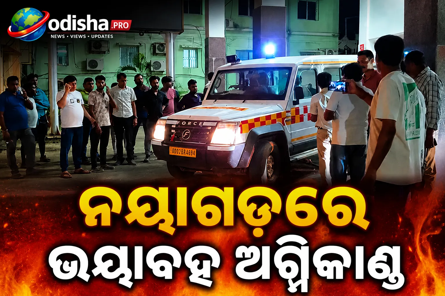 ନୟାଗଡ଼ରେ ପ୍ଲାଣ୍ଟରେ ଭୟାବହ ଅଗ୍ନିକାଣ୍ଡ: ୪ ଶ୍ରମିକ ଗୁରୁତର ଦଗ୍ଧ, ଏମ୍ସ ଭୁବନେଶ୍ୱର ସ୍ଥାନାନ୍ତର